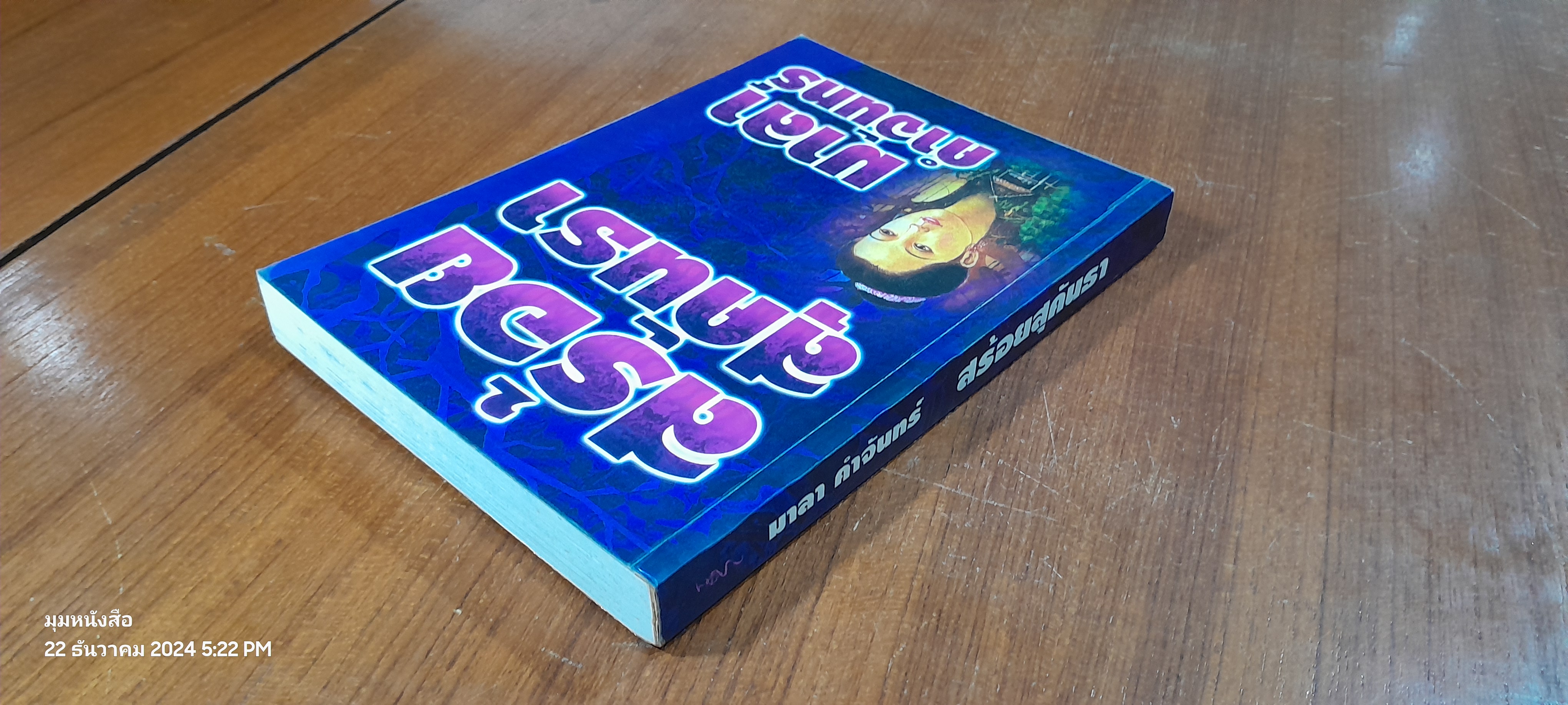 สร้อยสุคันธา / มาลา คำจันทร์