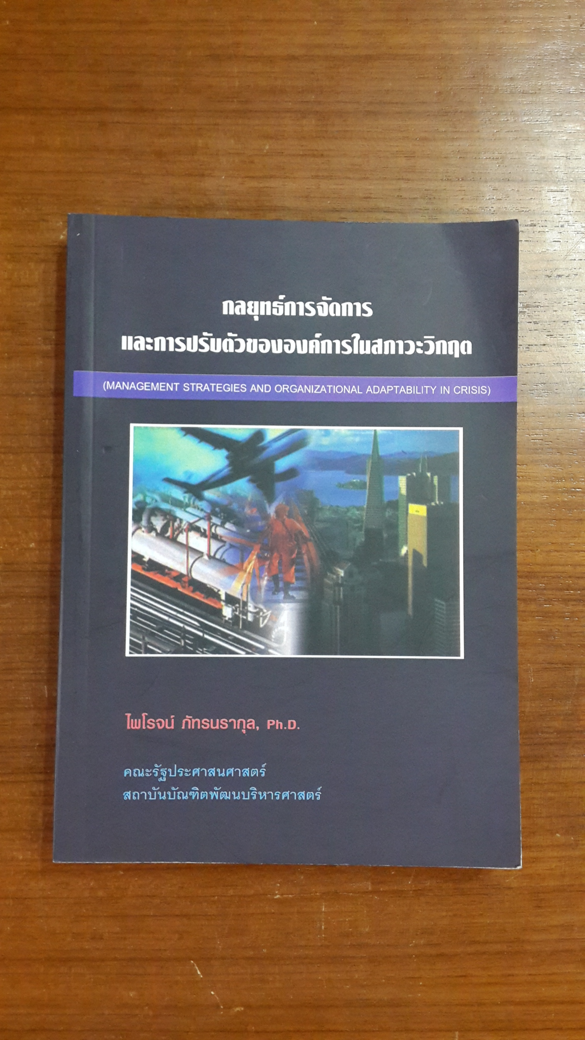 กลยุทธ์การจัดการและการปรับตัวขององค์การในสภาวะวิกฤต / ผศ.ดร.ไพโรจน์ ภัทรนรากุล