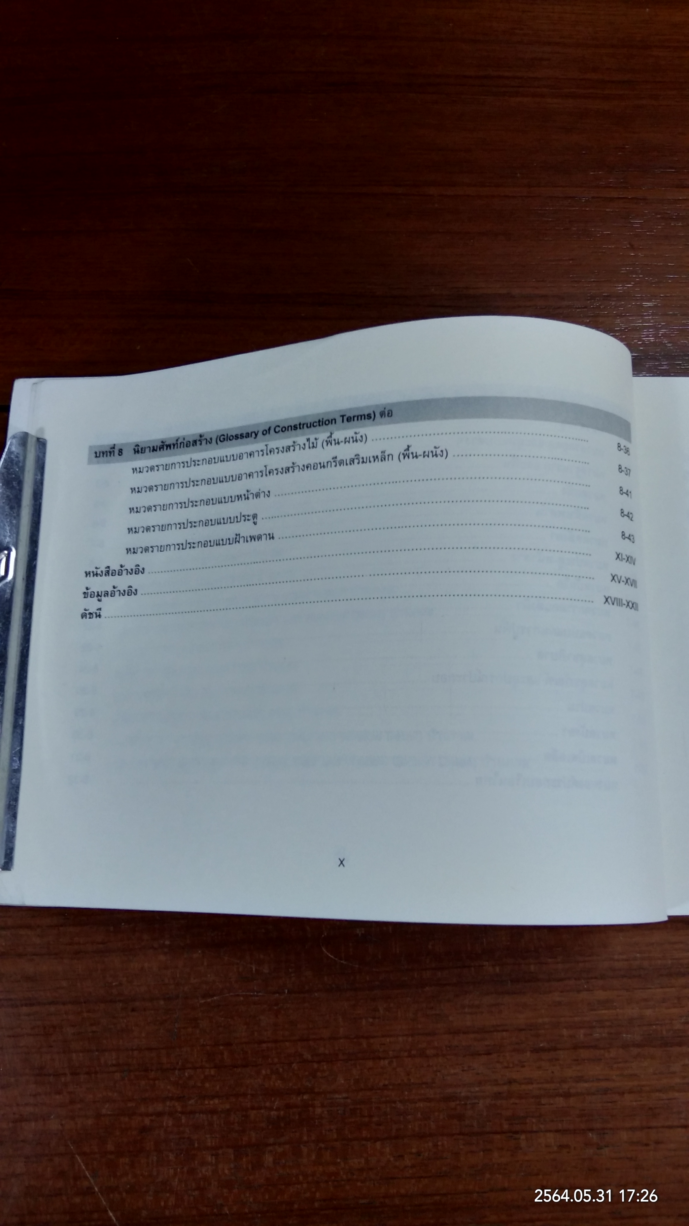 วัสดุและการก่อสร้างอาคาร / ผศ. สุภาวดี บุญยฉัตร