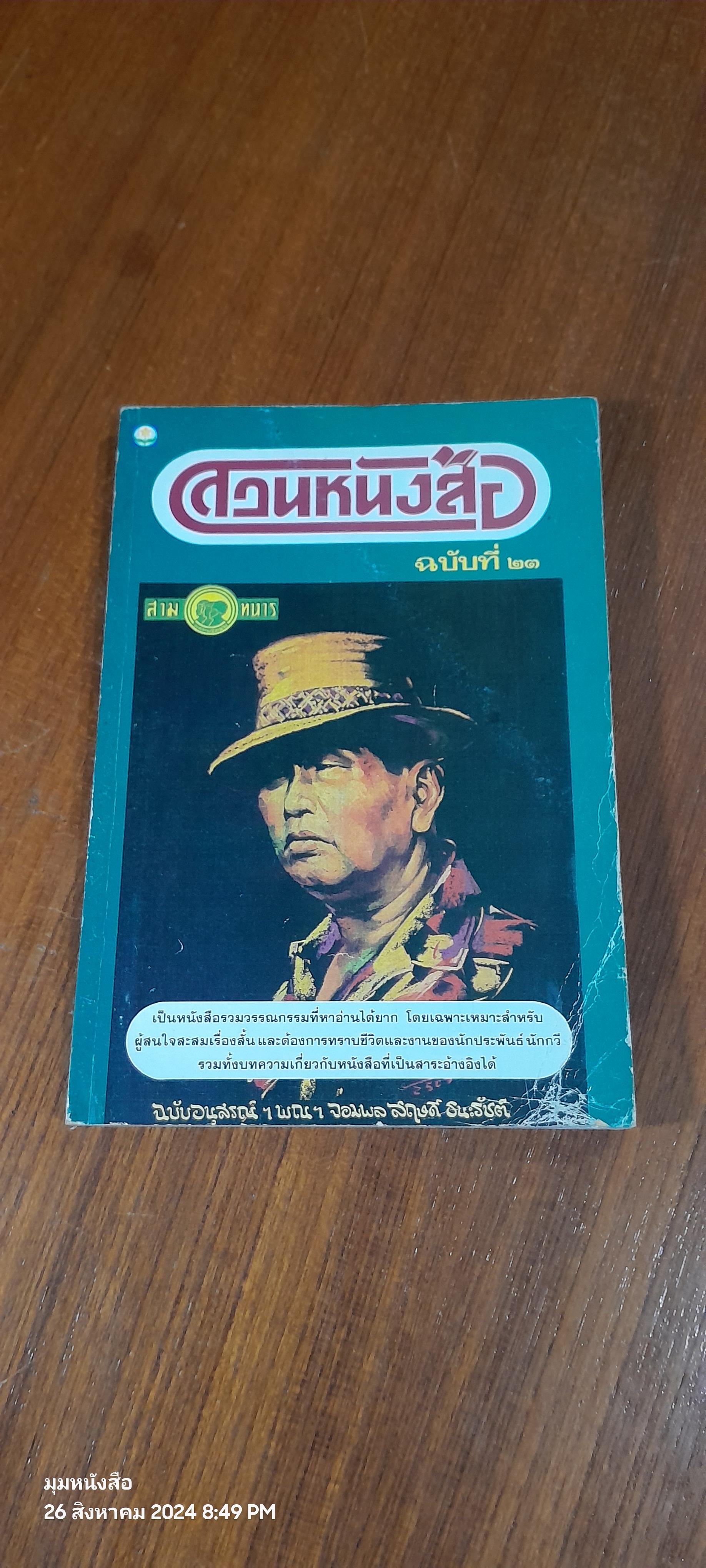 สวนหนังสือ ฉบับที่ ๒๓ พ.ศ.๒๕๔๐
