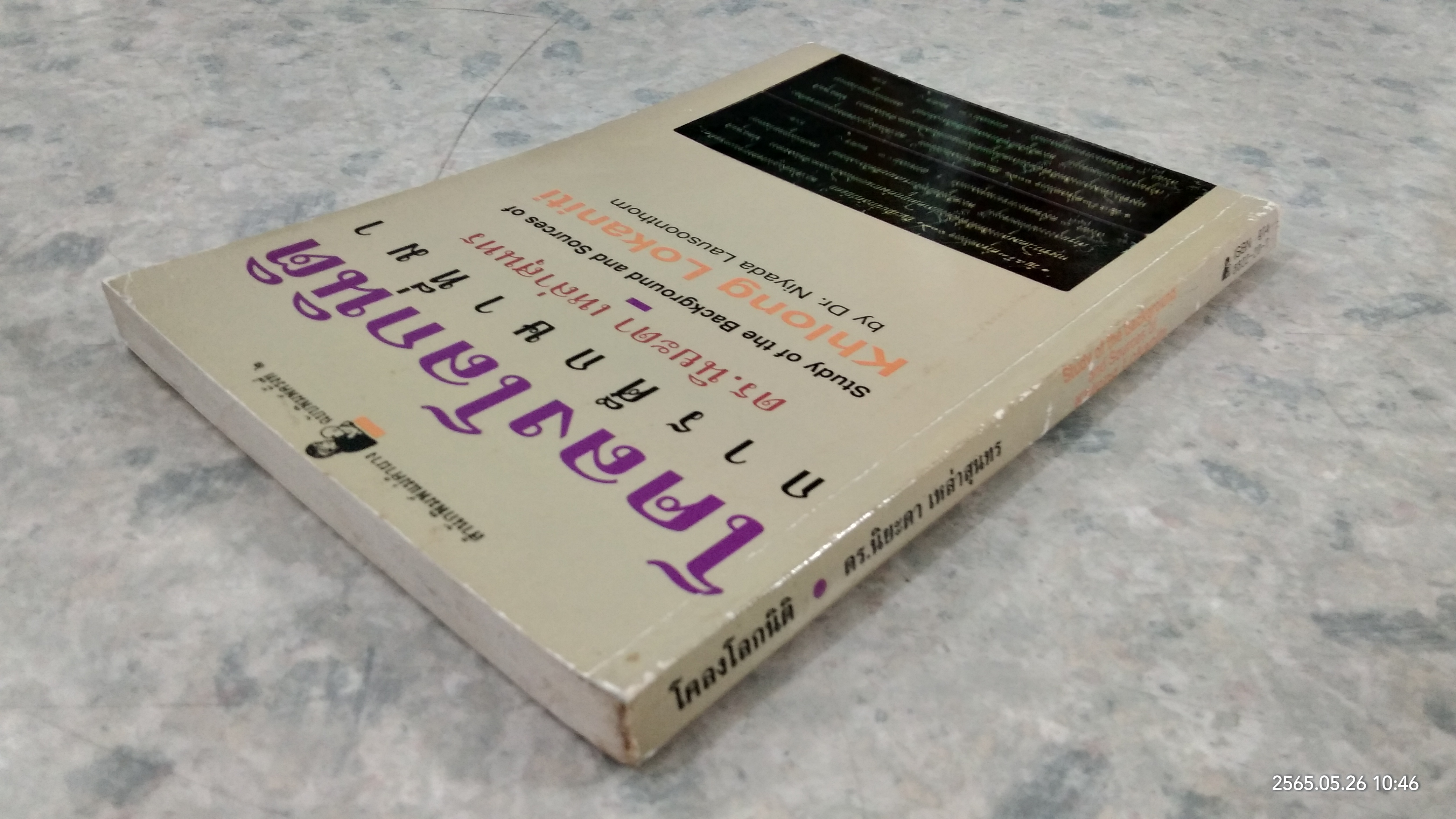 โคลงโลกนิติ การศึกษาที่มา / ดร.นิยะดา เหล่าสุนทร