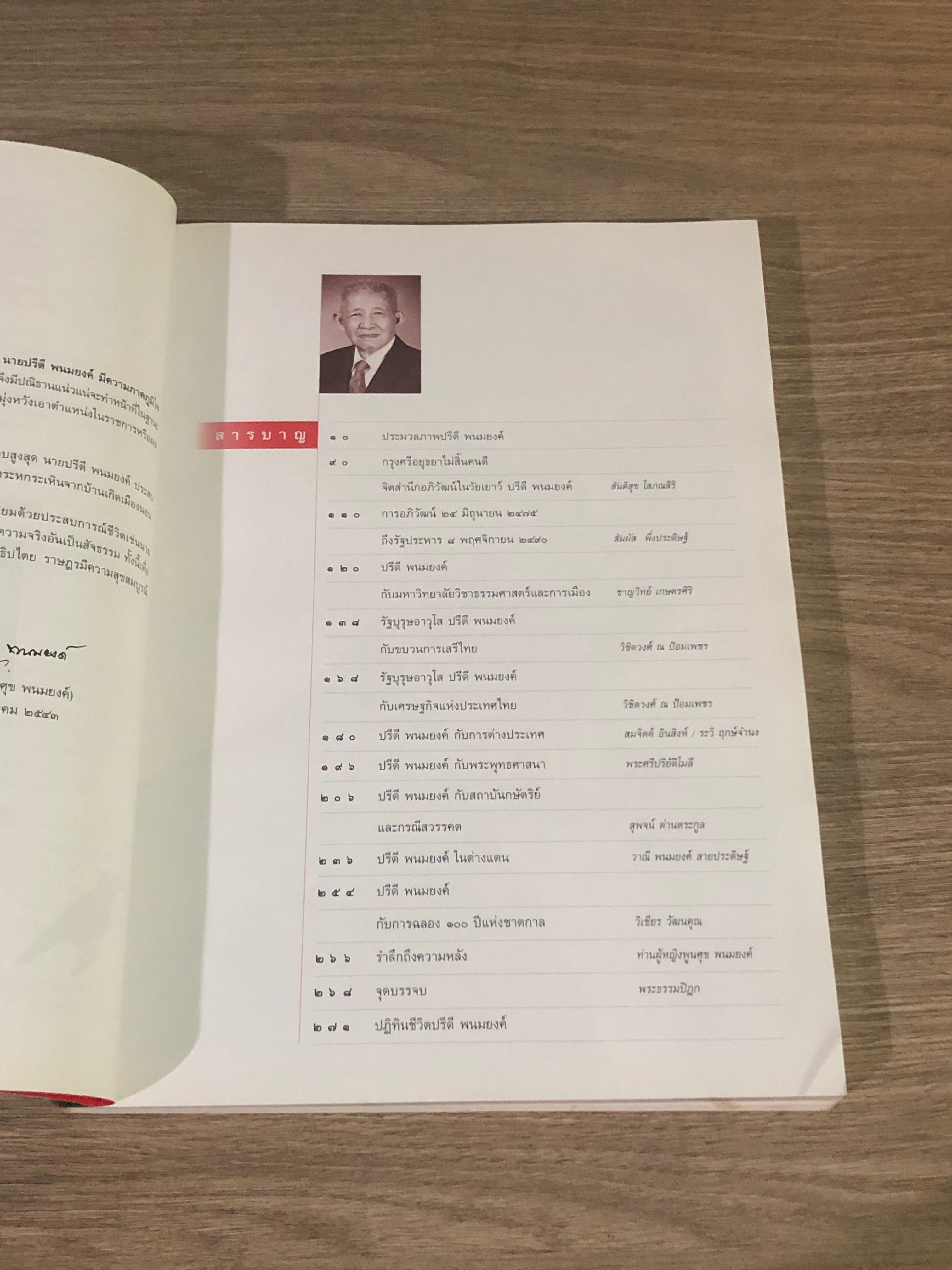 สารคดี ฉบับพิเศษ คือวิญญาณเสรี ปรีดี พนมยงค์ (ปกหลังมีรอยยับ))