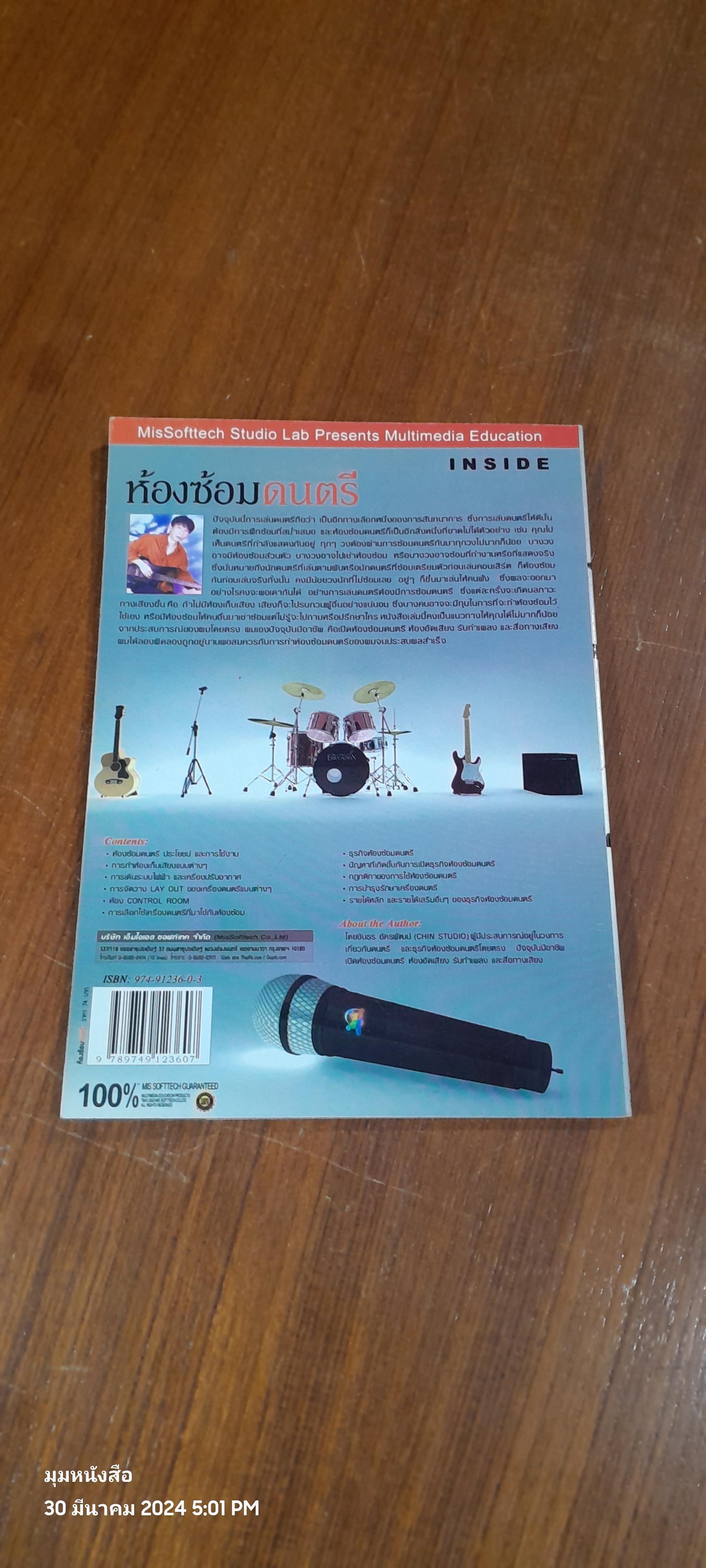 ห้องซ้อมดนตรี / ชินธร อัครพัฒน์