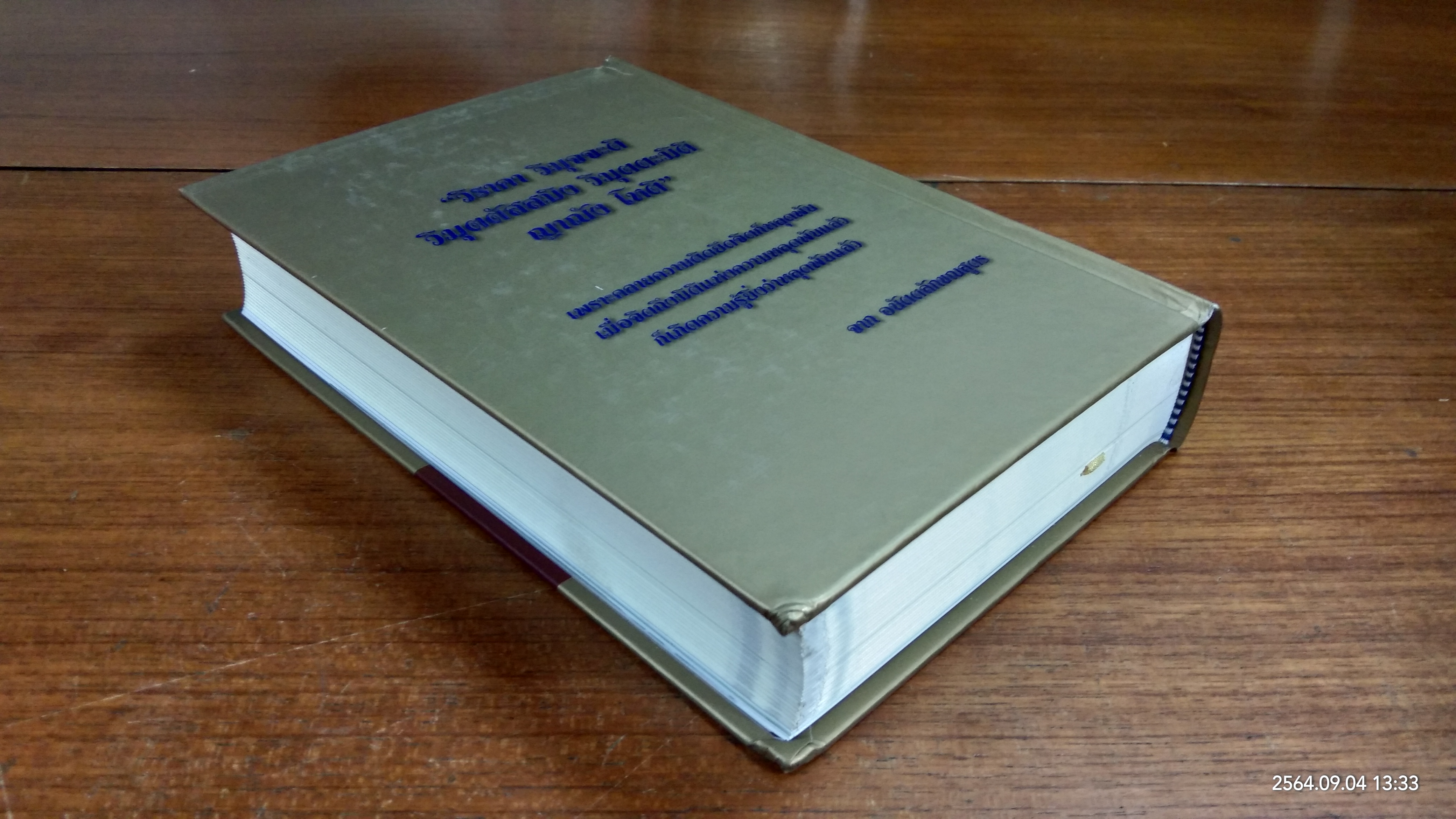 วิมุตตะมิติ มหัศจรรย์แห่งโลกภายใน / สิริอัญญา