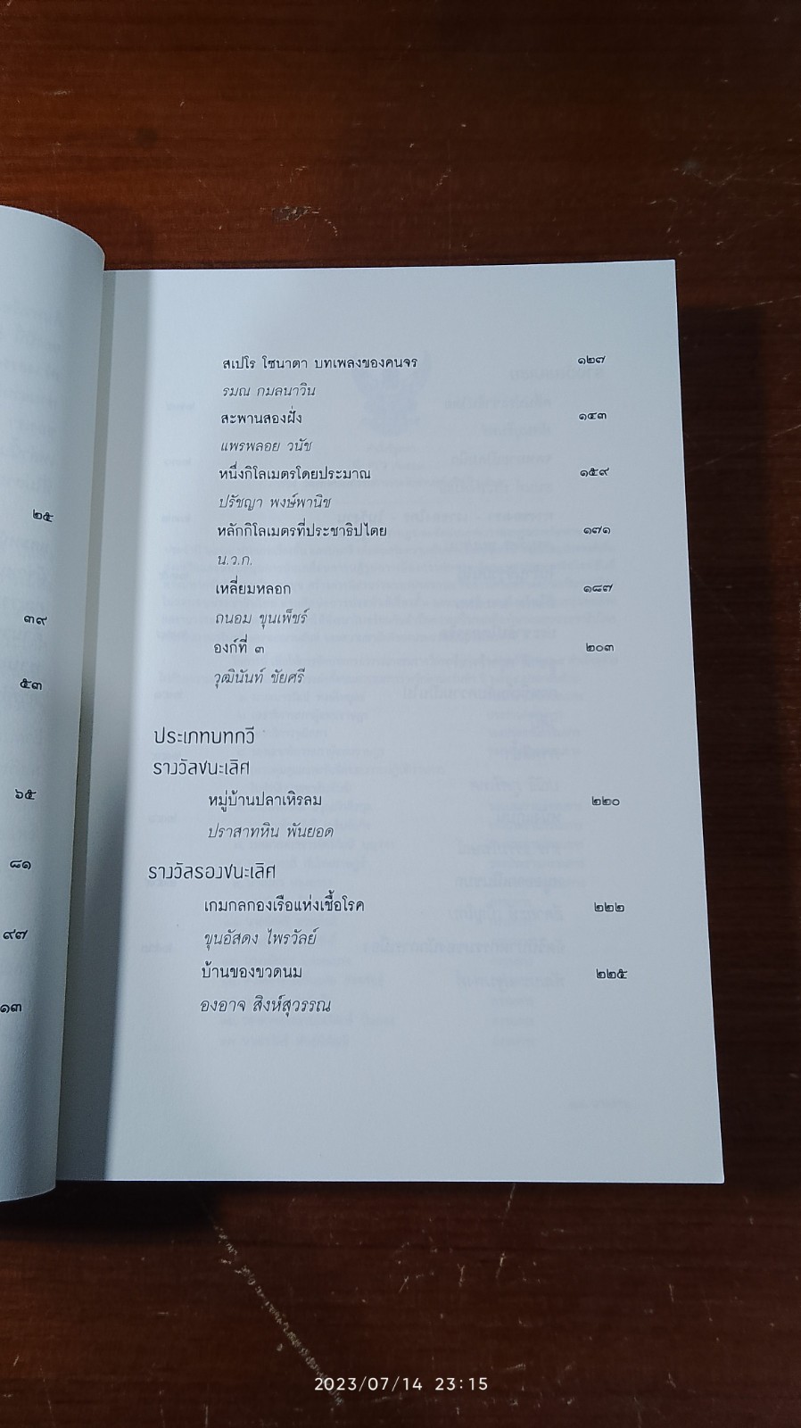 วรรณกรรมรางวัลพานแว่นฟ้า ประจำปี ๒๕๖๔ มือเย็น