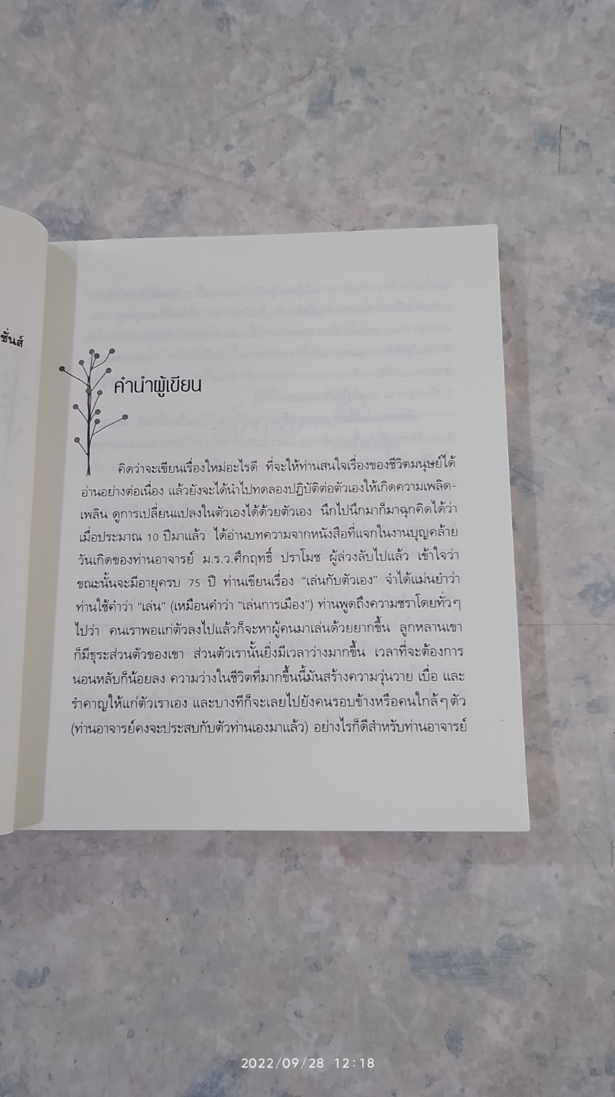 เล่นกับตัวเองอย่างไรให้สุขกาย สุขใจ ปลอดโรคภัยเกิน 100 ปี / นพ.เฉก ธนะสิริ