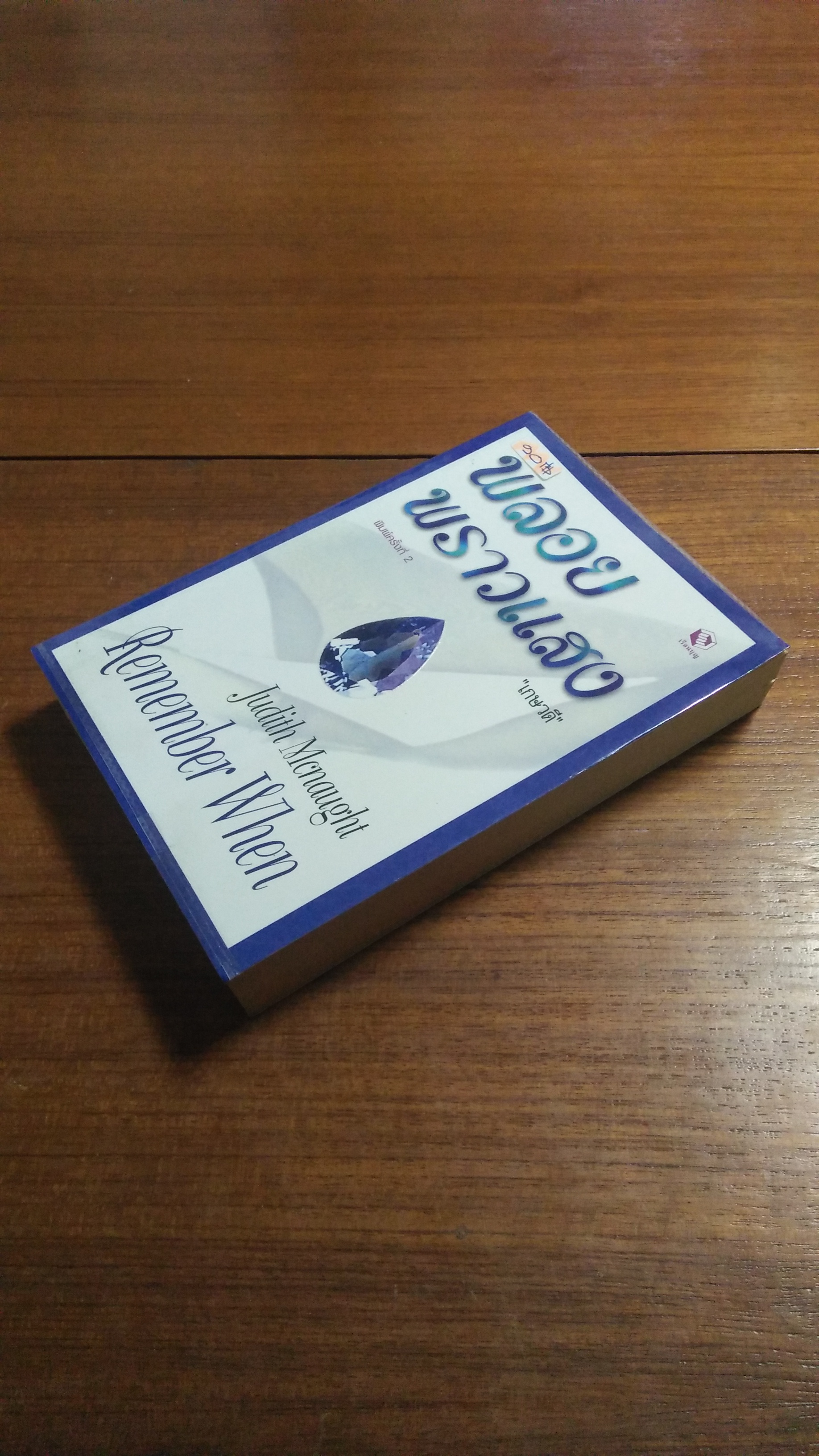 พลอย พราวแสง / เกษวดี แปล