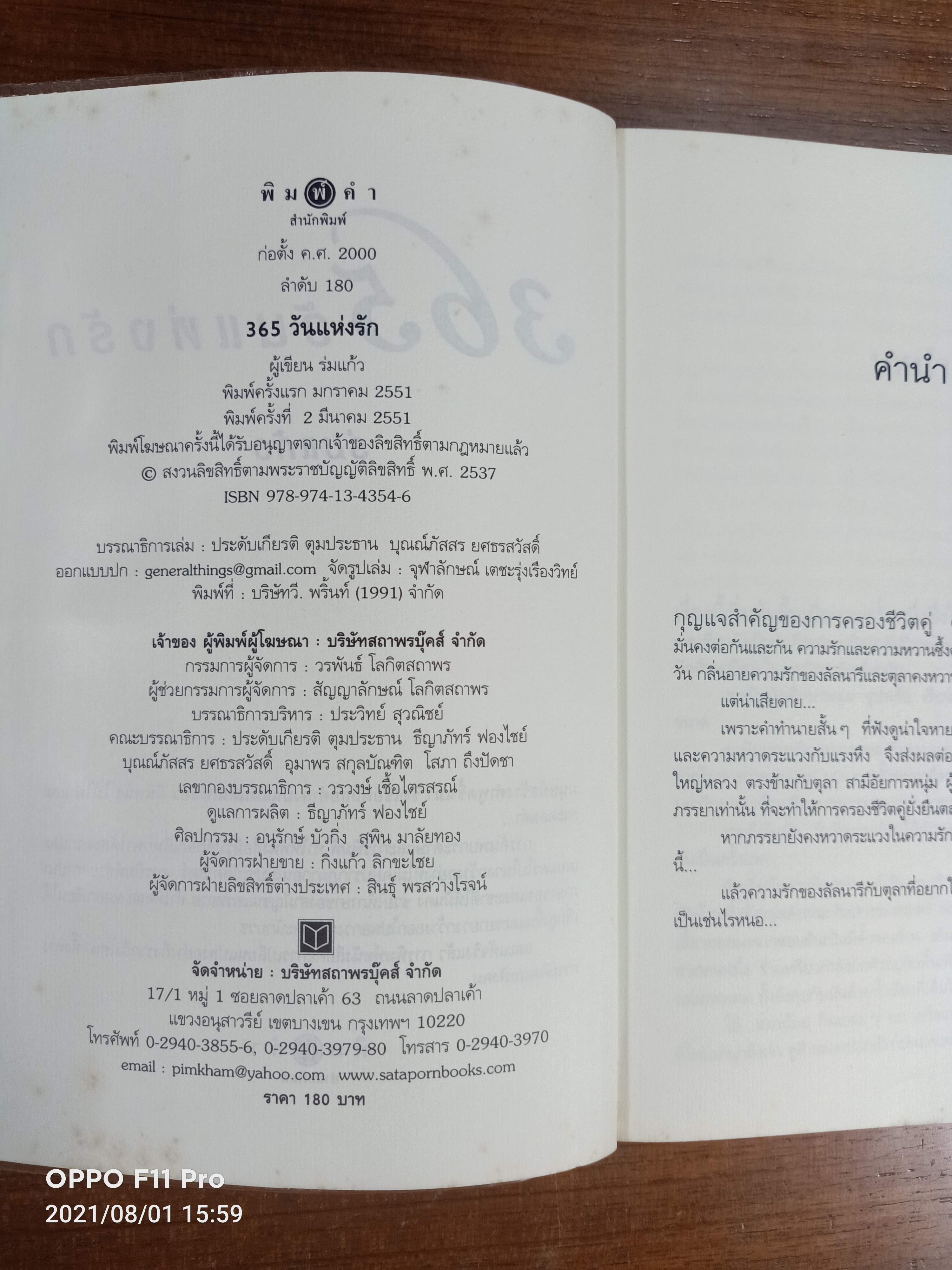 365วันแห่งรัก / ร่มแก้ว