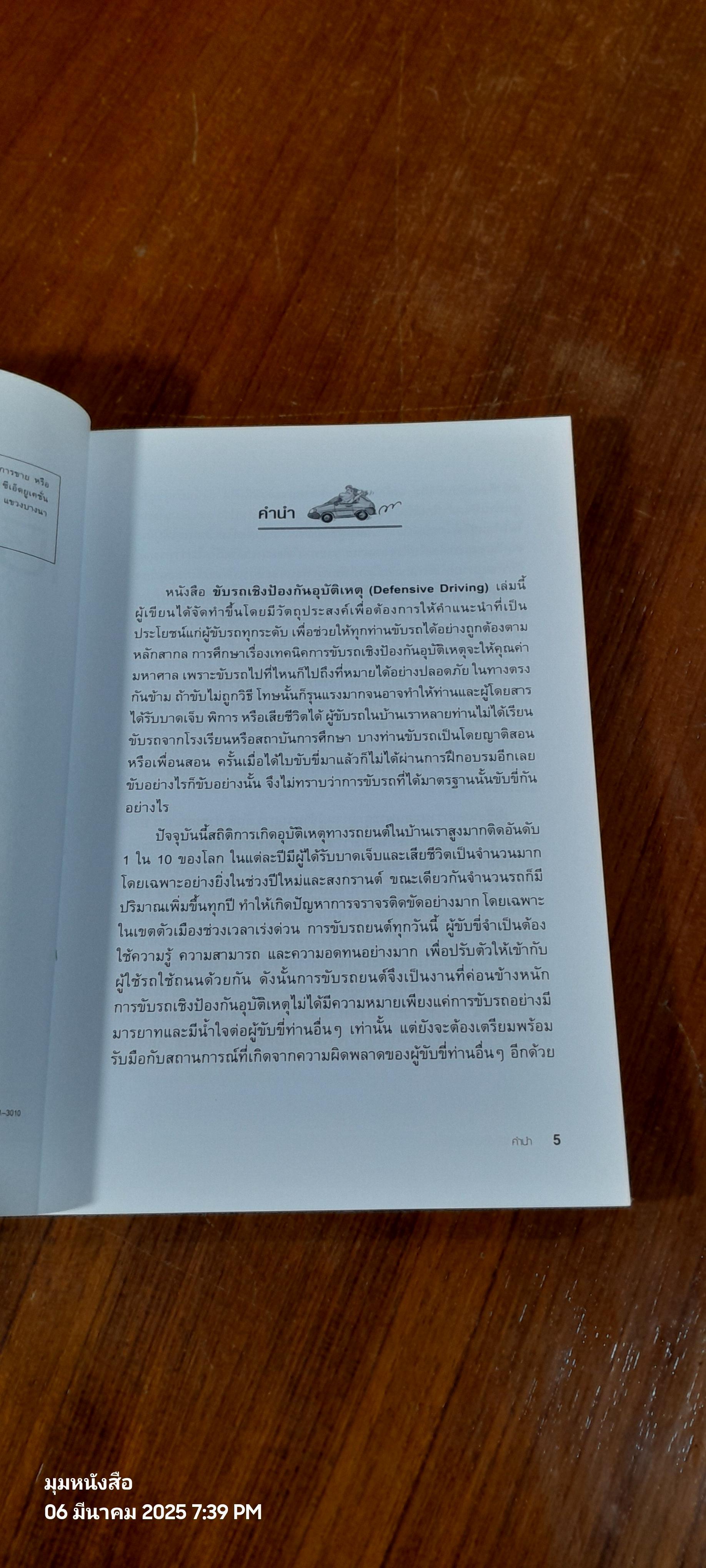 ขับรถเชิงป้องกันอุบัติเหตุ / สมปอง คงนิ่ม