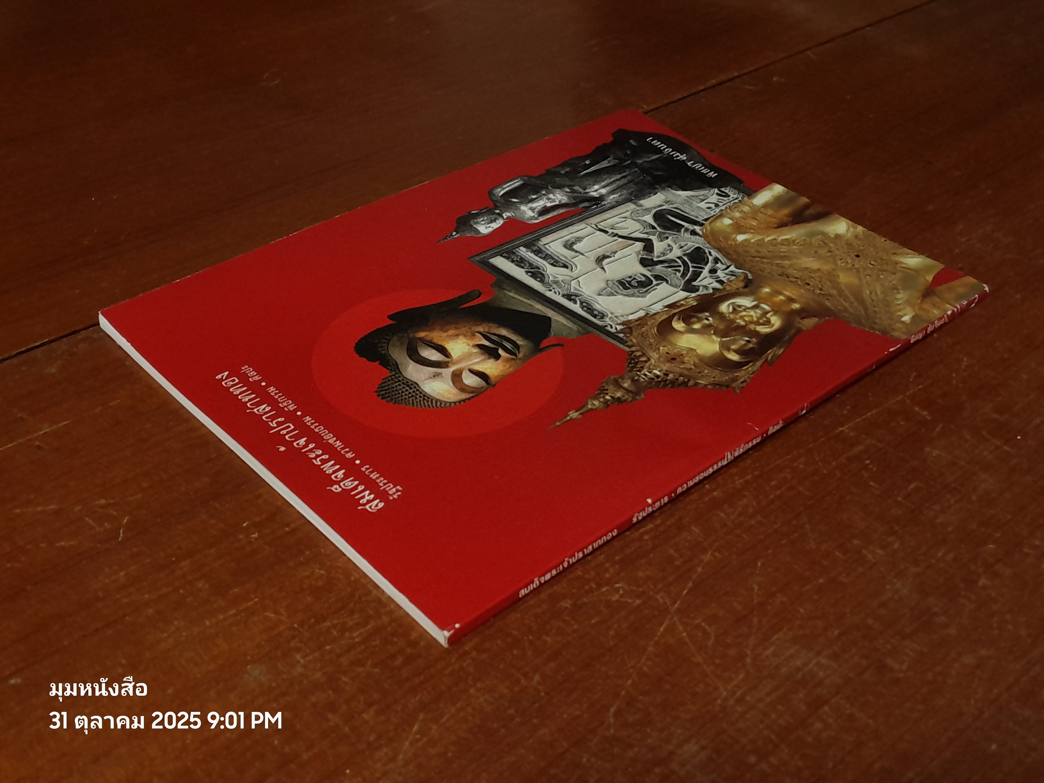 สมเด็จพระเจ้าปราสาททอง รัฐประหาร ความชอบธรรม พิธีกรรม ศิลปะ / พิชญา สุ่มจินดา