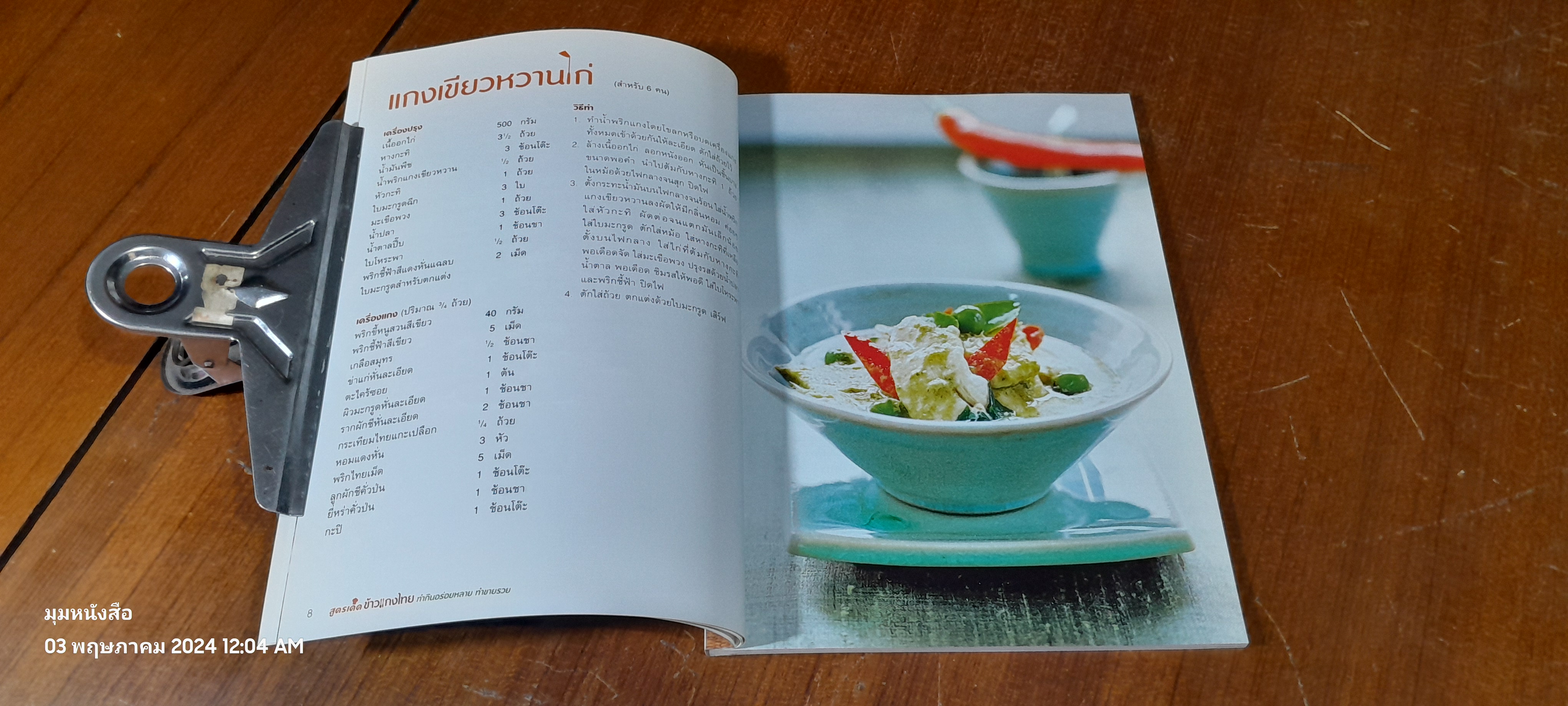 สูตรเด็ดข้าวแกงไทย / แสงแดด