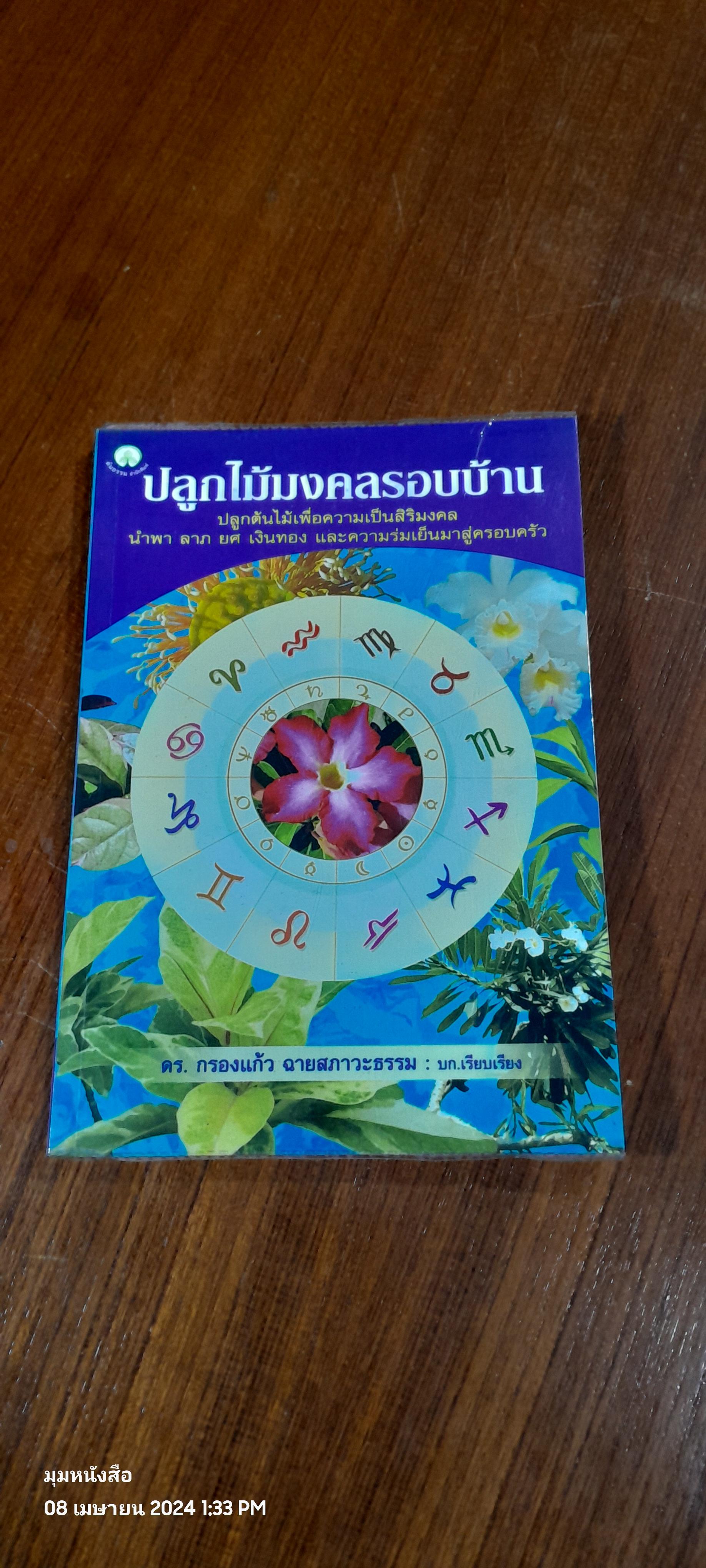 ปลูกไม้มงคลรอบบ้าน / ดร.กรองแก้ว ฉายสภาวะธรรม
