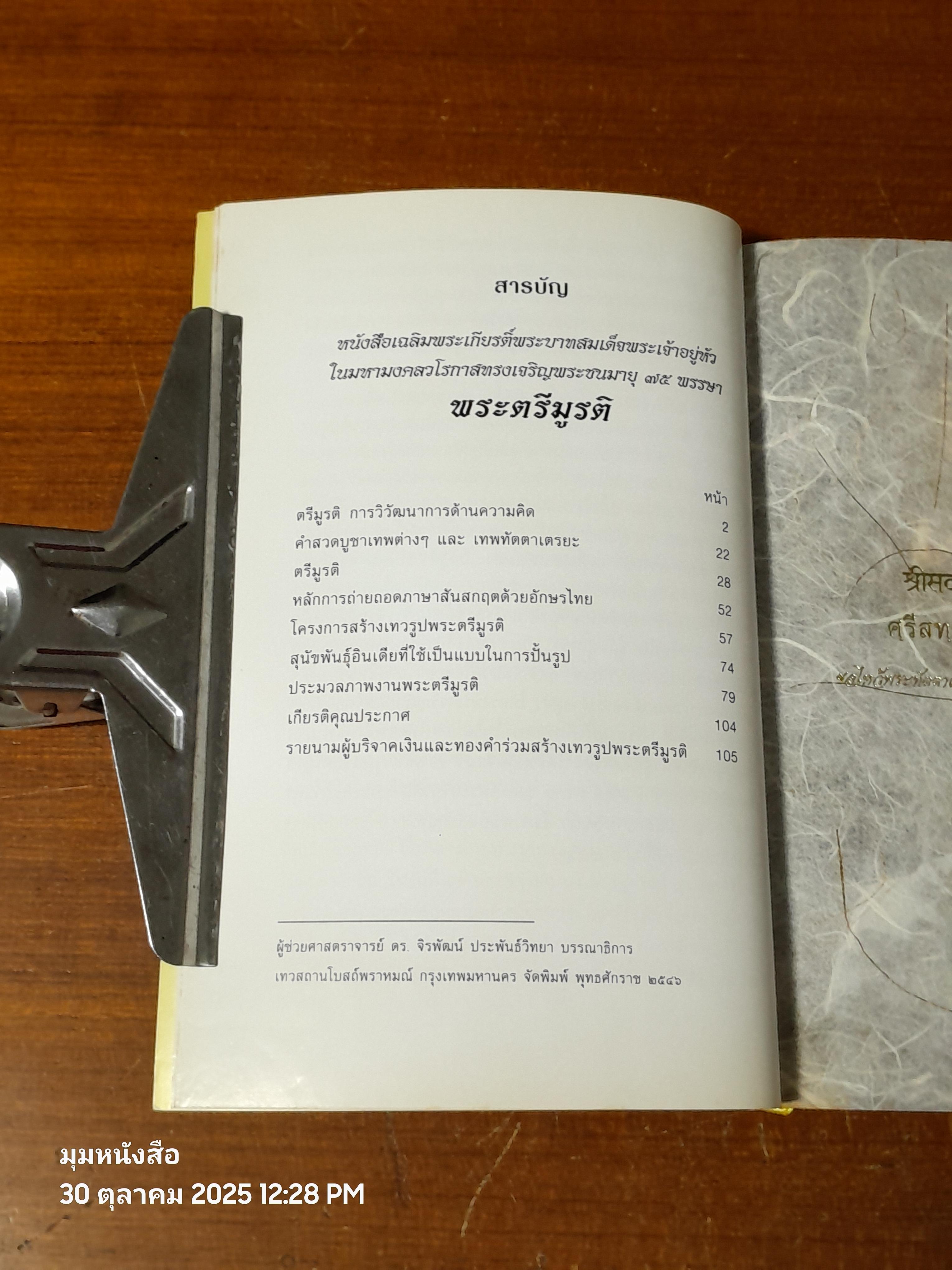 พระตรีมูรติ : เทวสถาน โบสถ์พราหมณ์