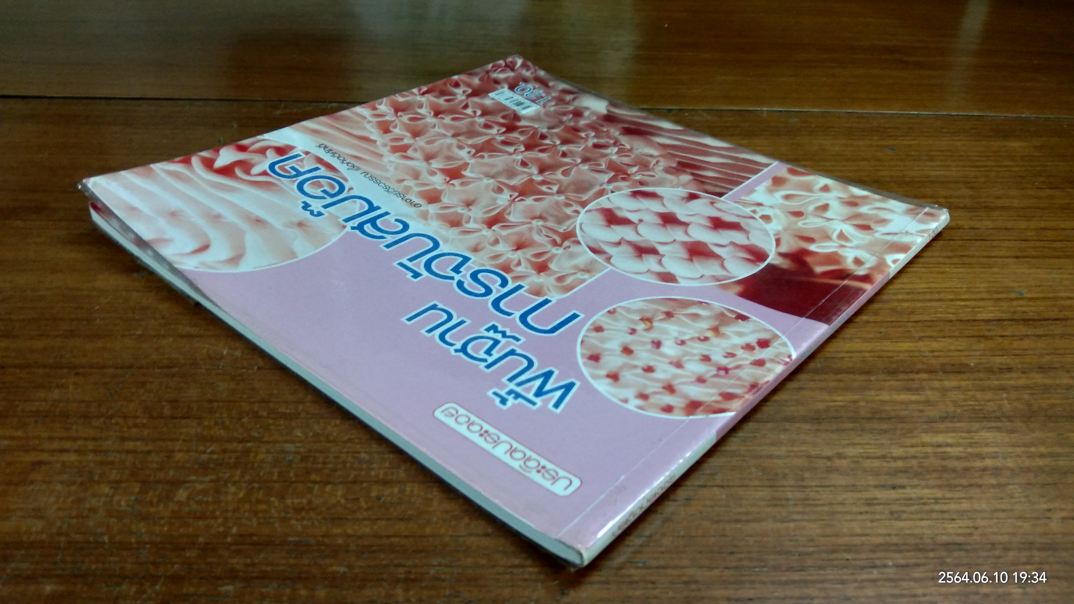พื้นฐานการจับสม๊อค / อาจารย์วีรวรรณ เชื้อกิตติศักดิ์