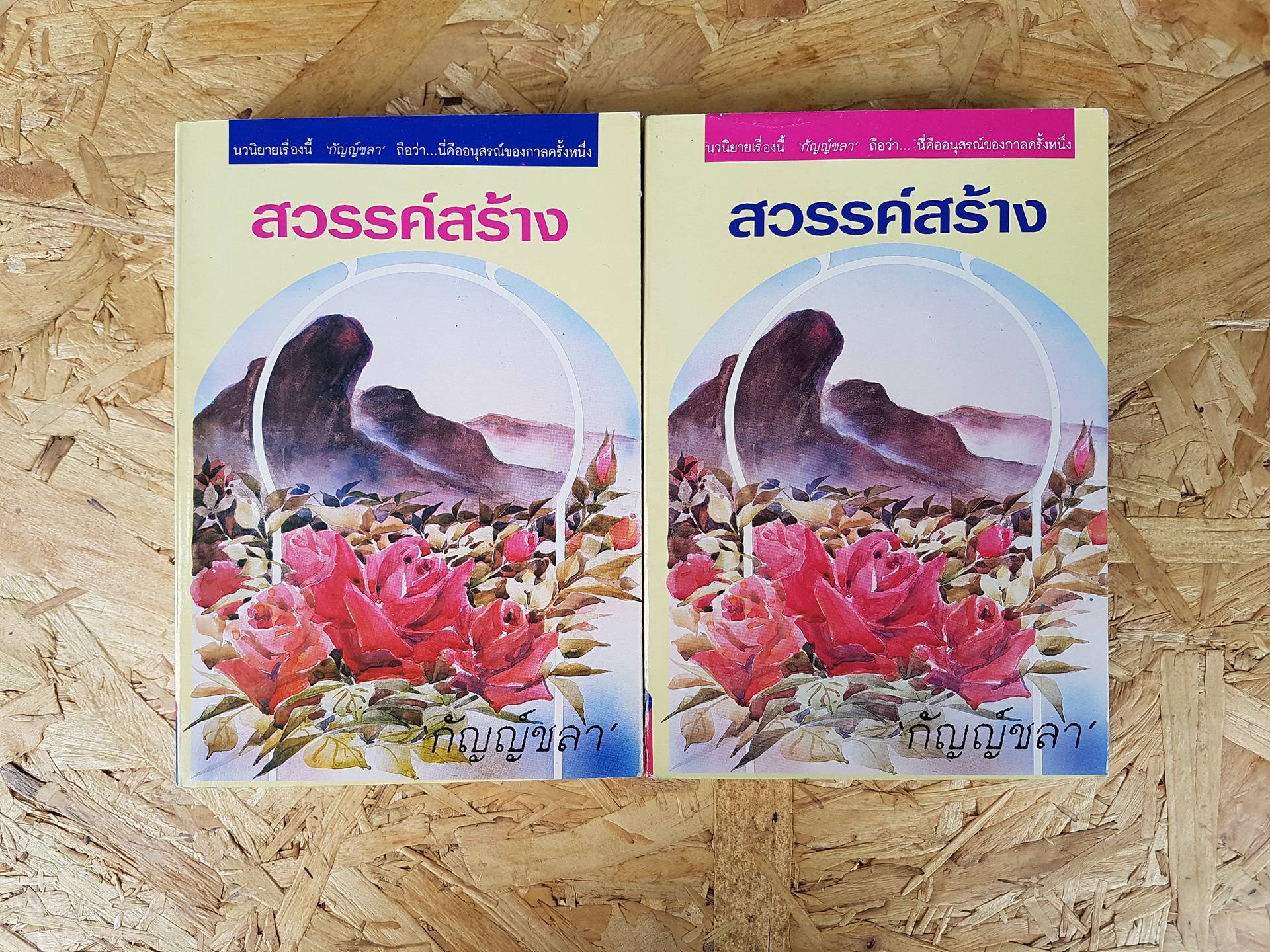 สวรรค์สร้าง / กัญญ์ชลา (2เล่มจบ)