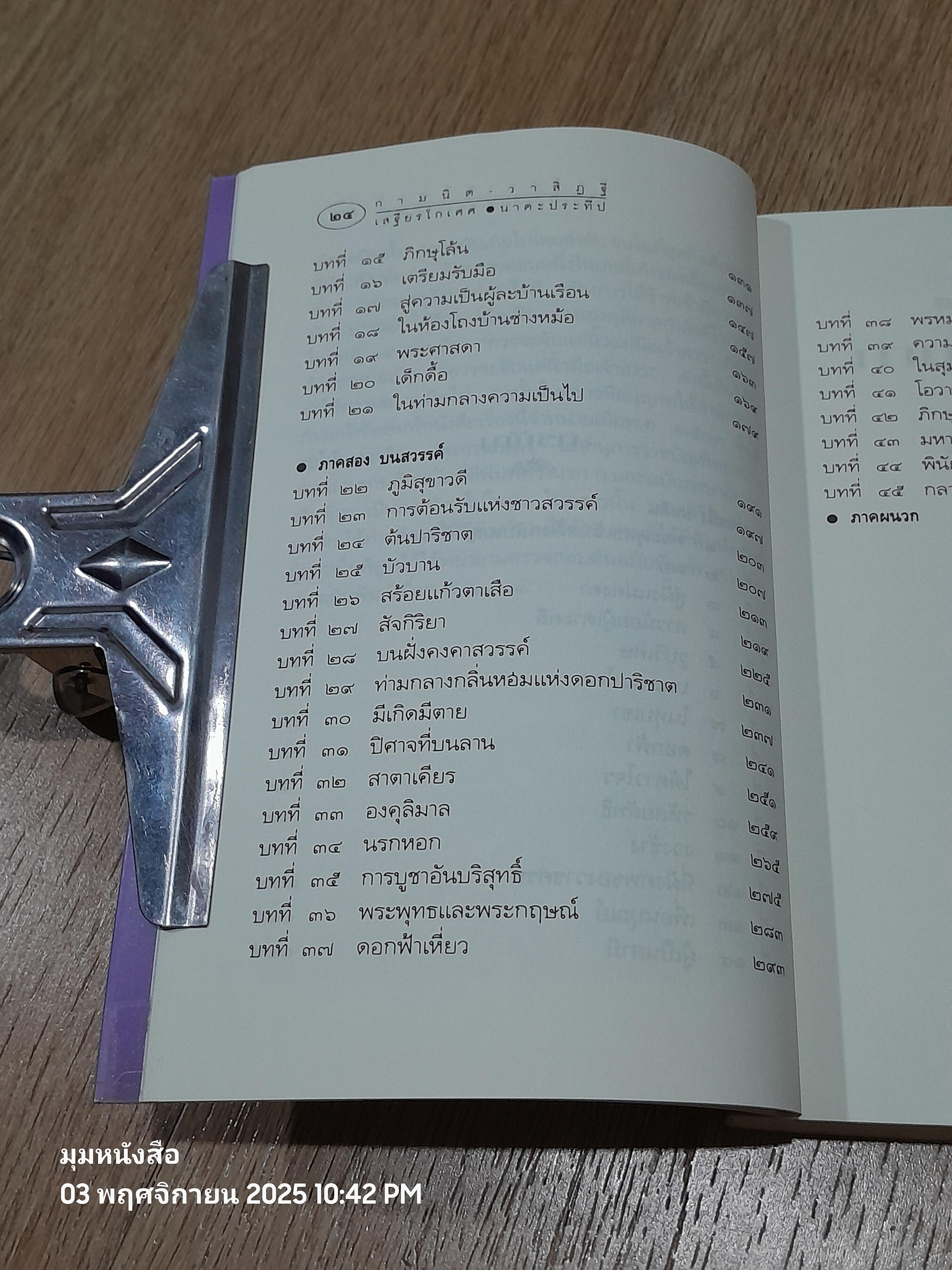 กามนิต - วาสิฏฐี (ฉบับสมบูรณ์) / เสฐียรโกเศศ นาคะประทีป