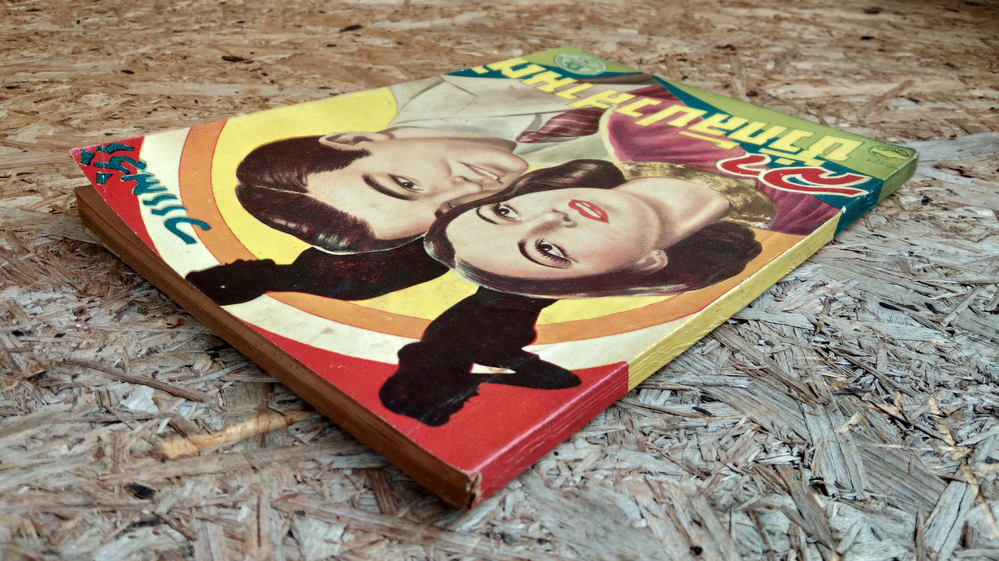 ลาชั่วกัลปวสานต์ / วรรณสิริ