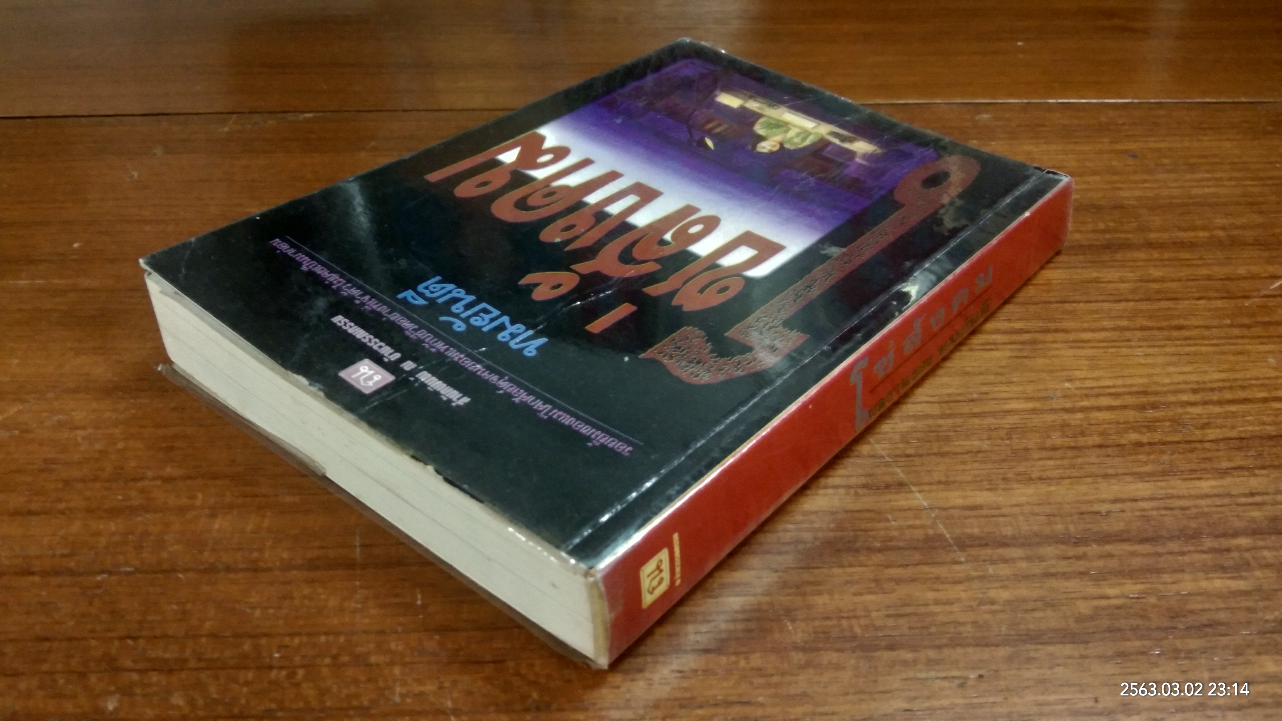 โซ่สังคม / ทมยันตี