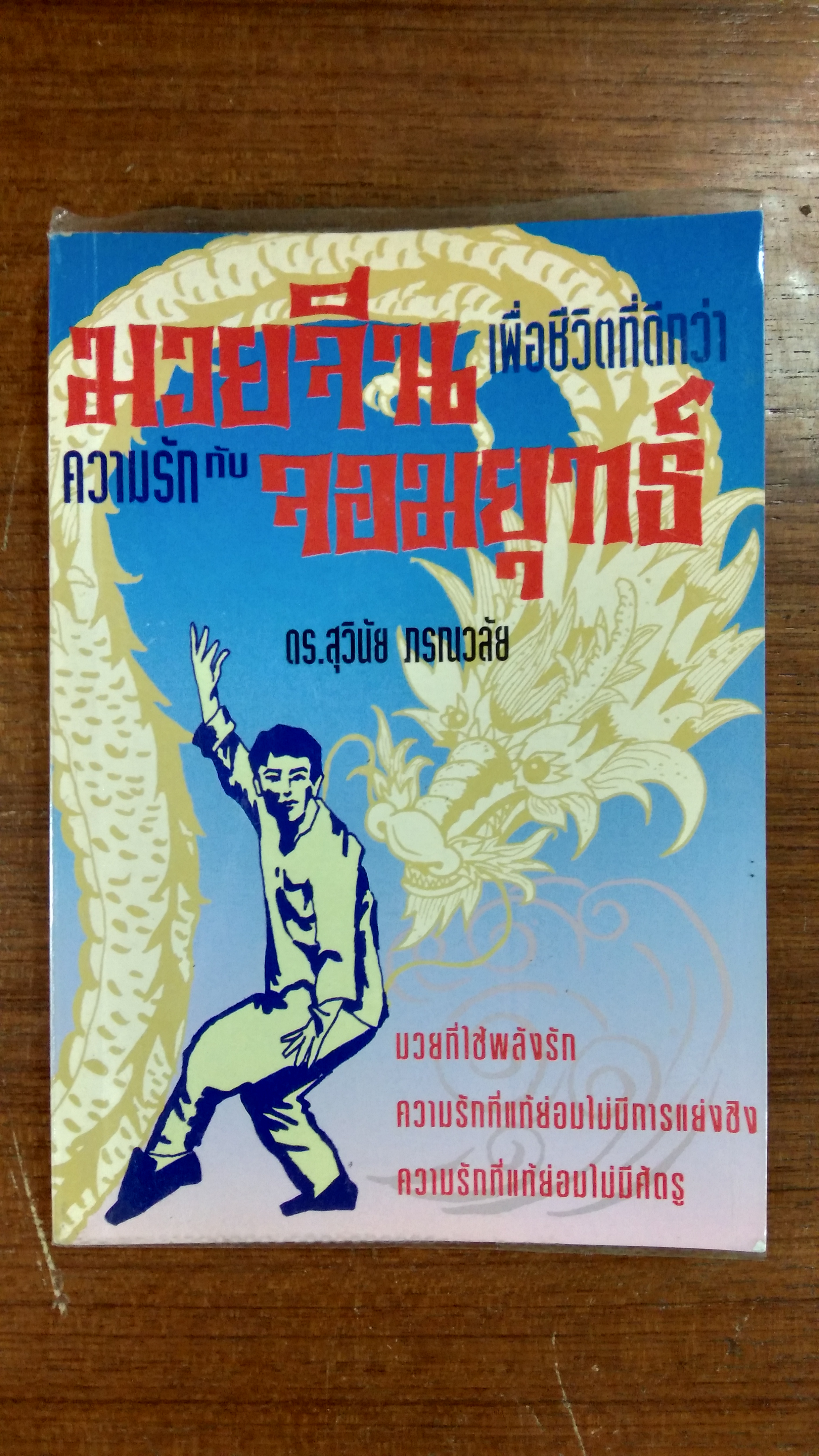 มวยจีนเพื่อชีวิตที่ดีกว่า / ดร.สุวินัย ภรณวลัย