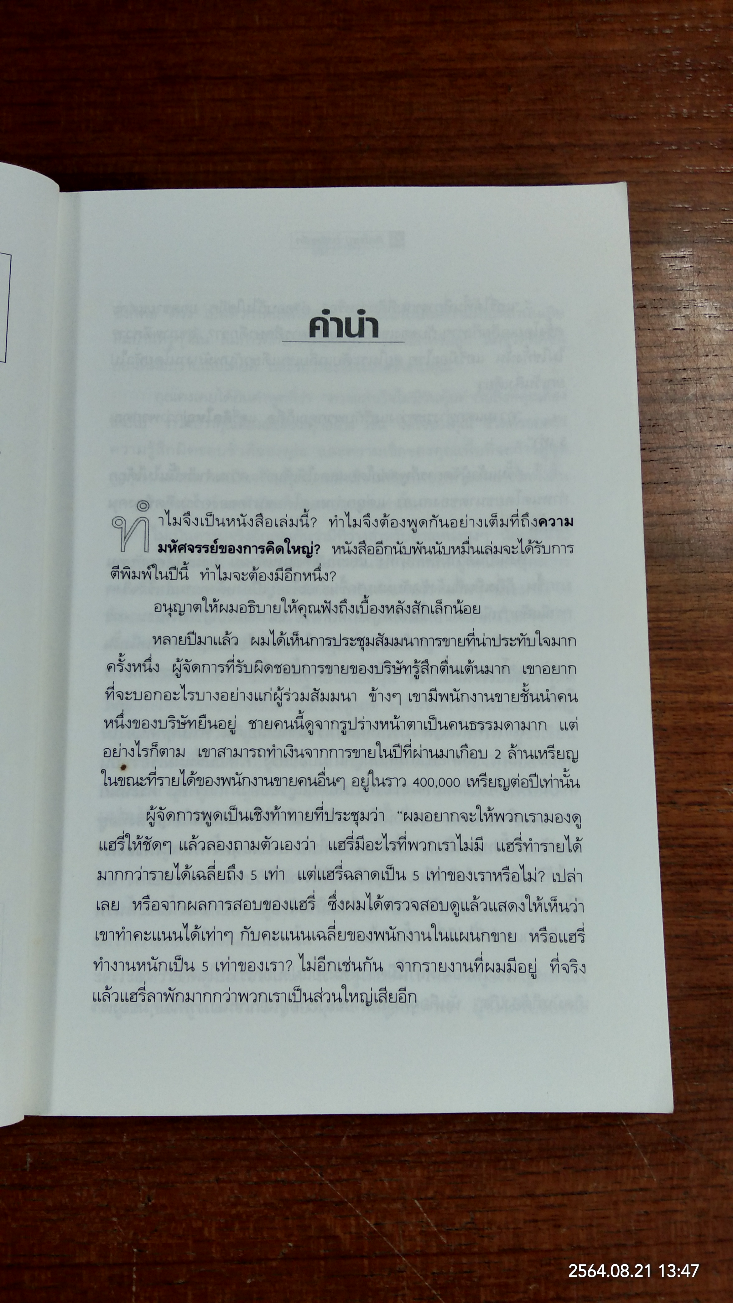 คิดใหญ่ ไม่คิดเล็ก / ดร.นิเวศน์ เหมวชิรวรากร แปล