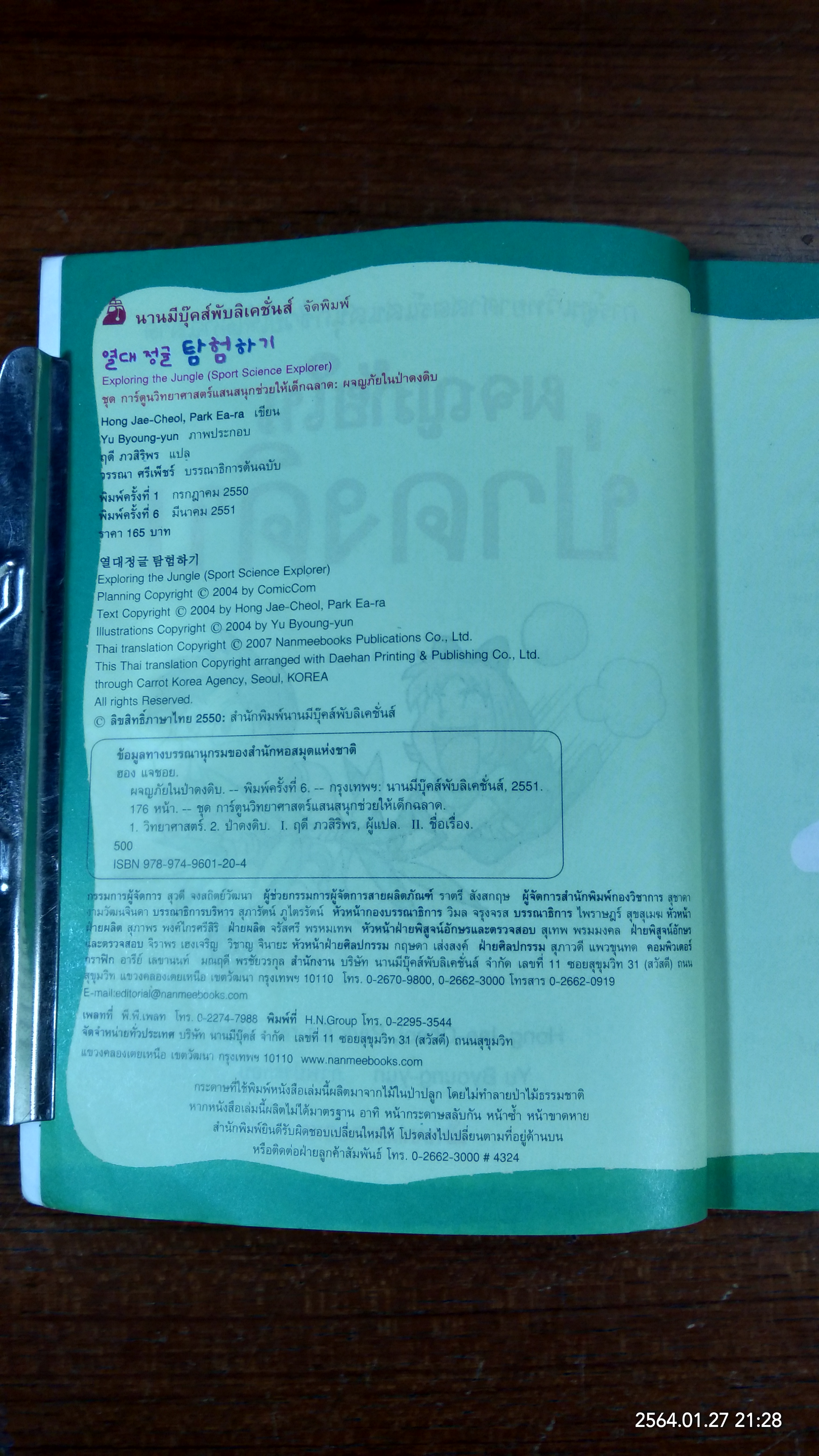 ผจญภัยในป่าดงดิบ