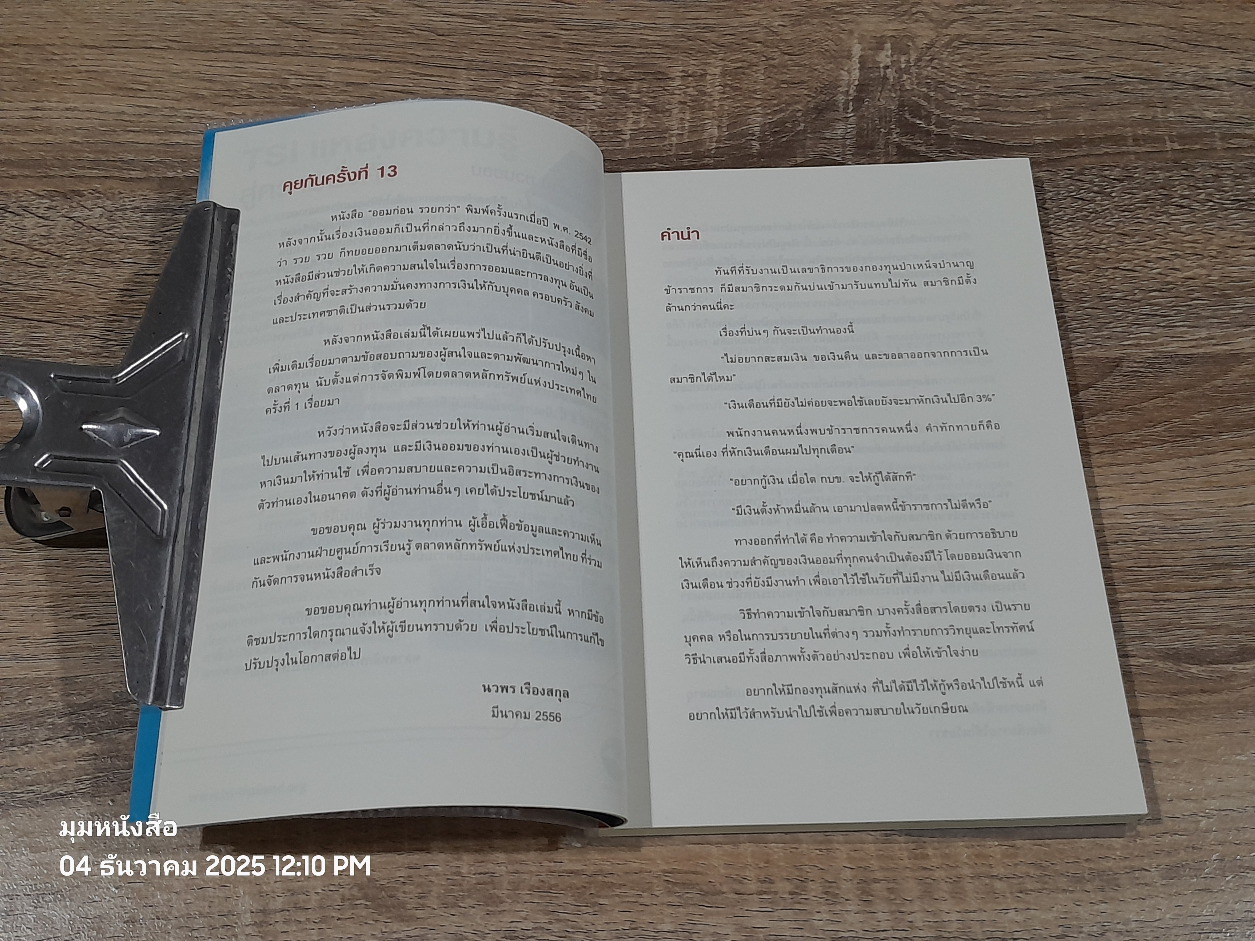 ออมก่อน รวยกว่า / นวพร เรืองสกุล