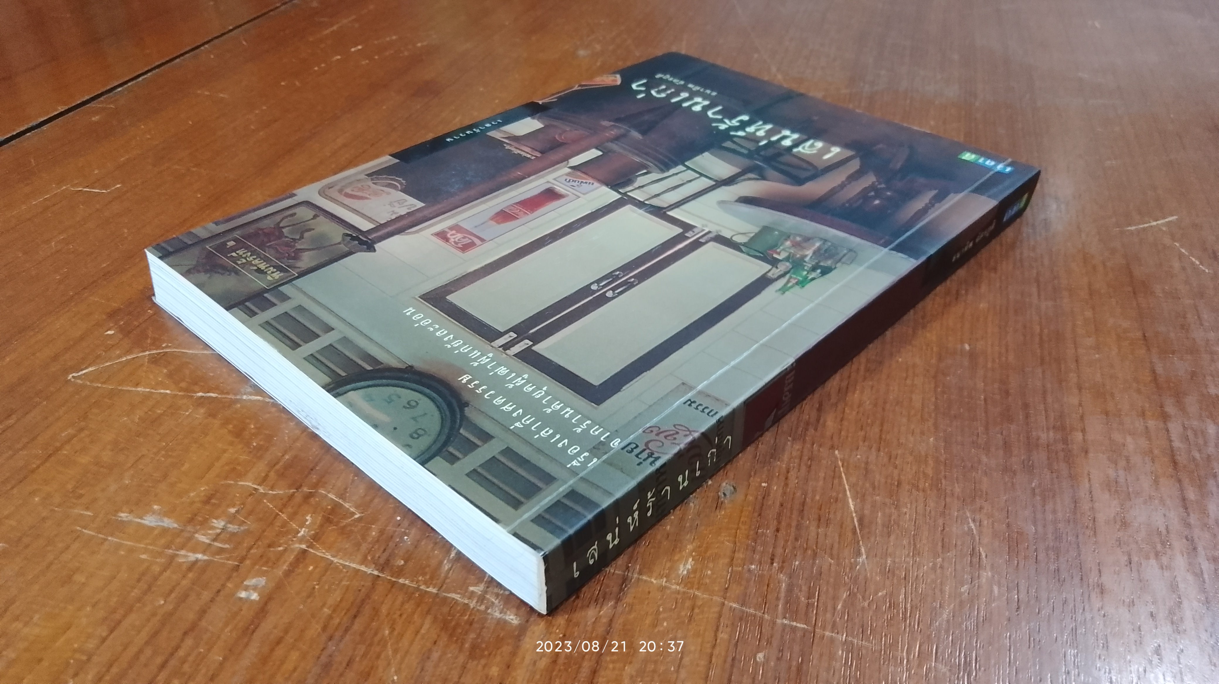 เสน่ห์ร้านเก่า / ธนาทิพ ฉัตรภูติ