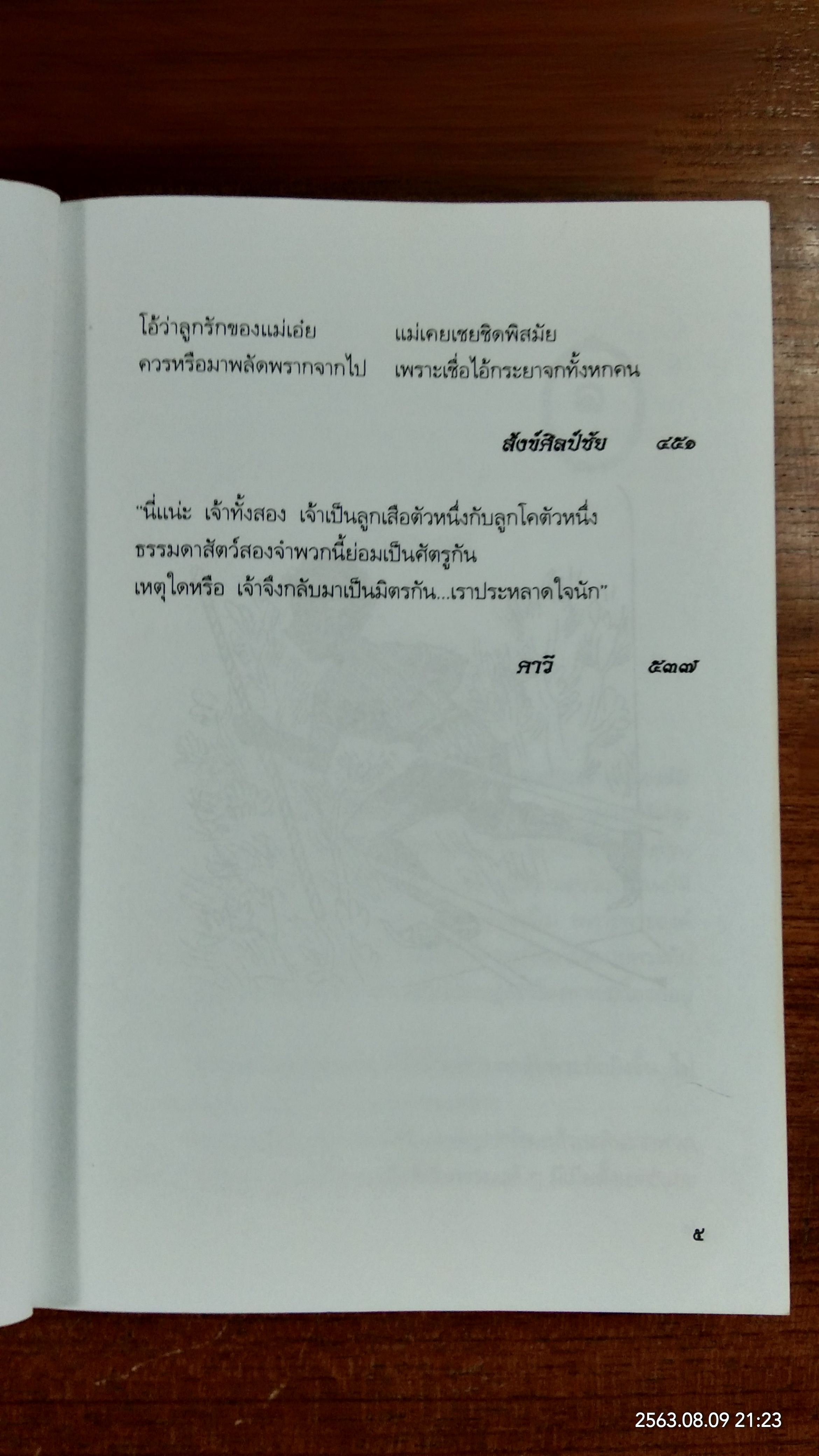 สังข์ทอง / เปรมเสรี