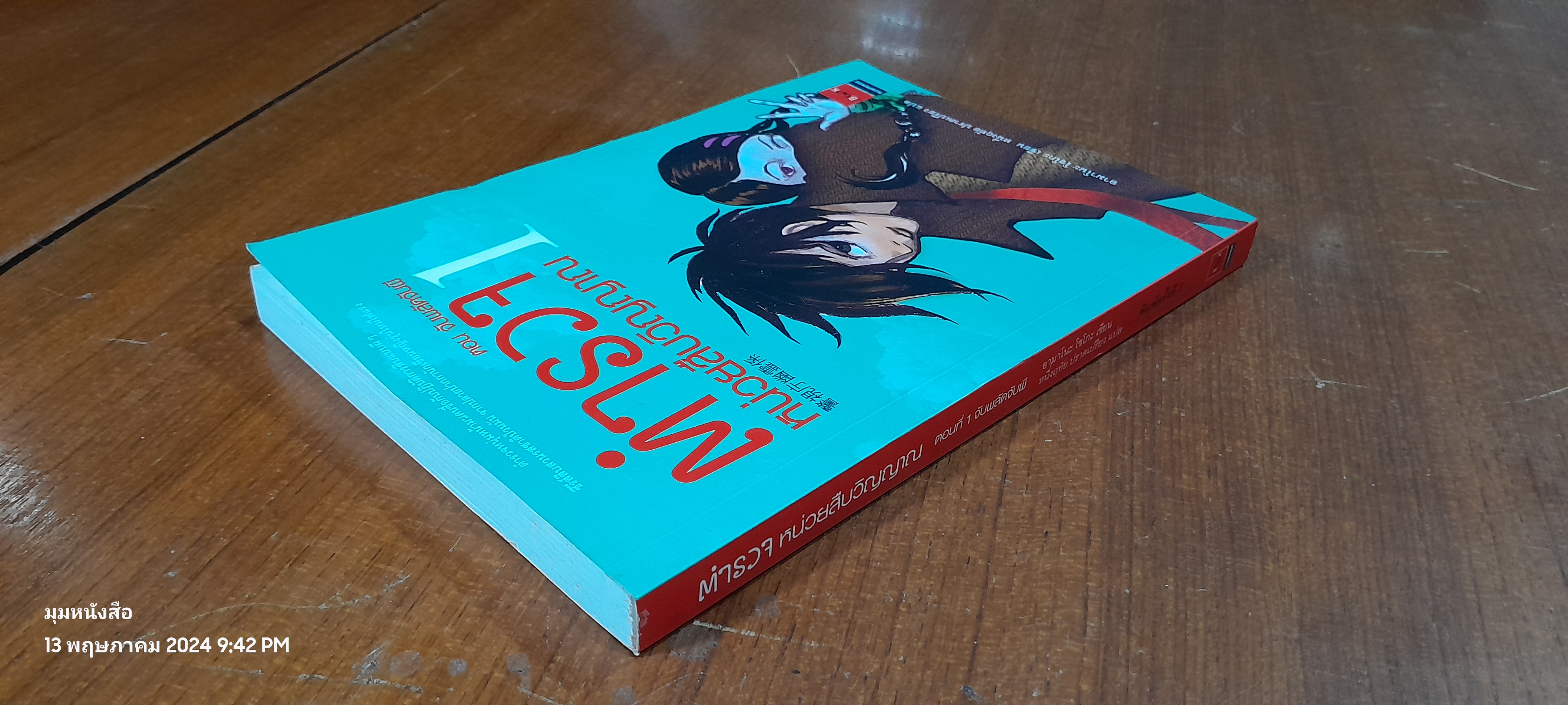 ตำรวจ หน่วยสืบวิญญาณ ตอนที่ 1 จับพลัดจับผี / อามาโนะ โชโกะ