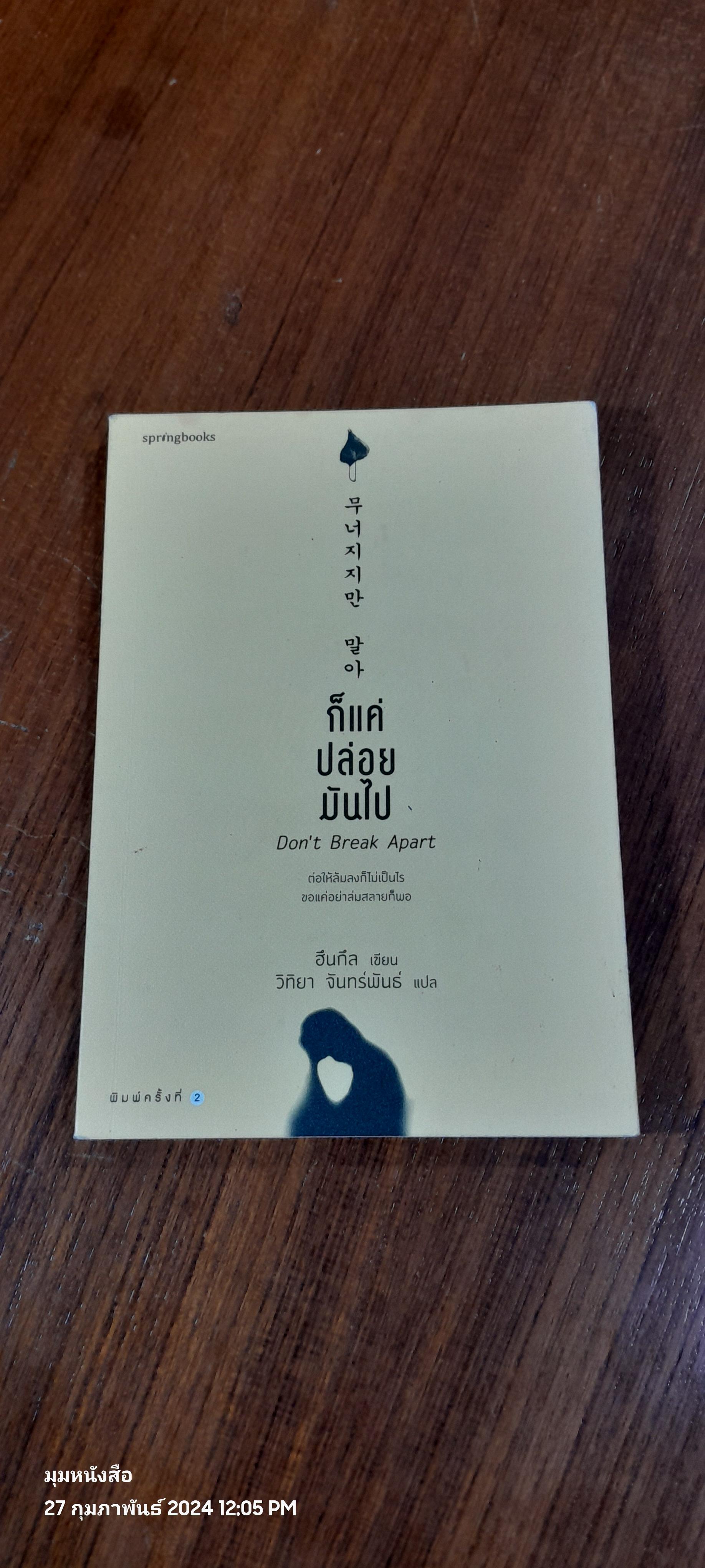 ก็แค่ปล่อยมันไป / ฮึนกึล