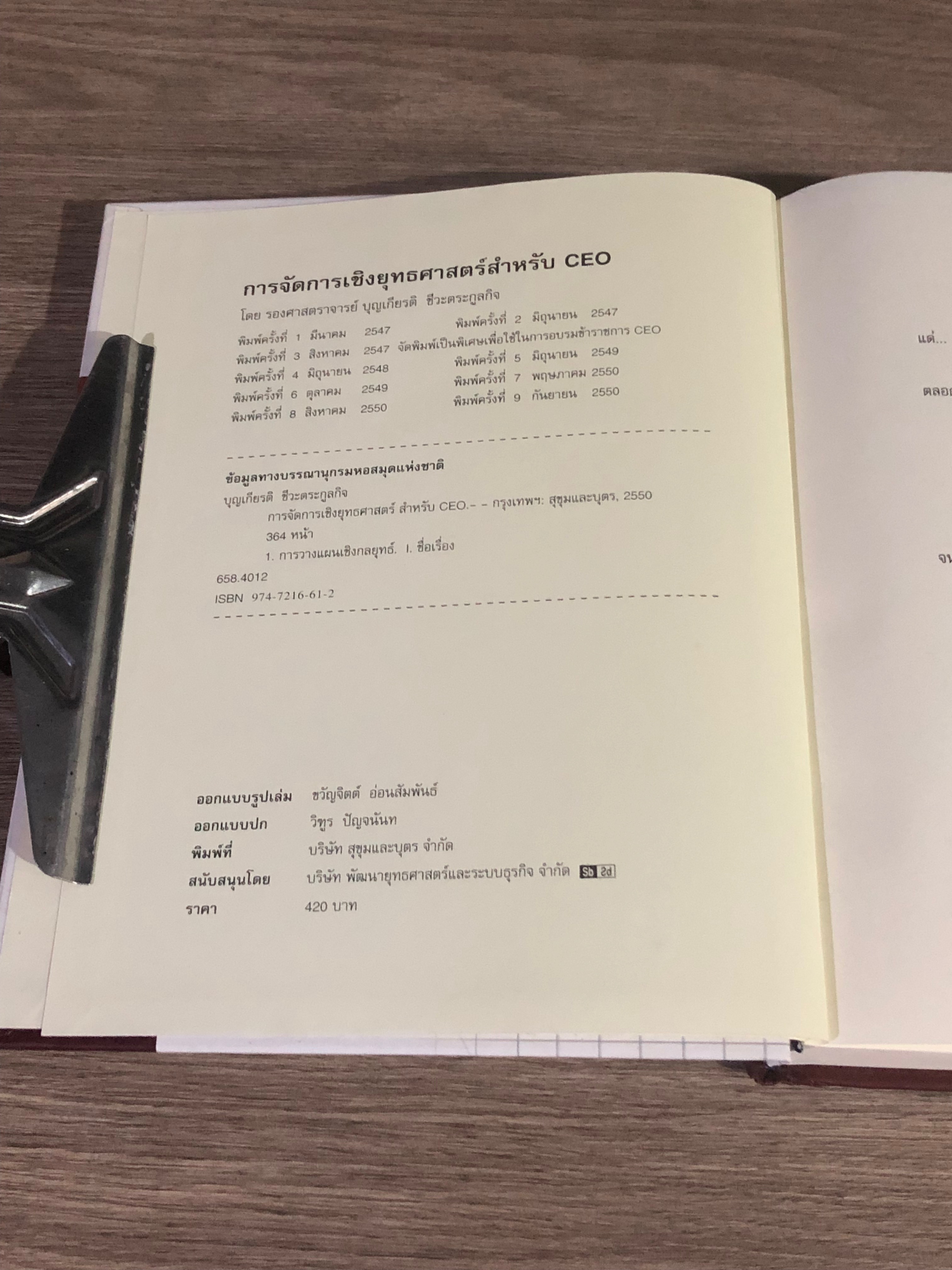 การจัดการเชิงยุทธศาสตร์ สำหรับ CEO / รศ. บุญเกียรติ ชีวะตระกูลกิจ