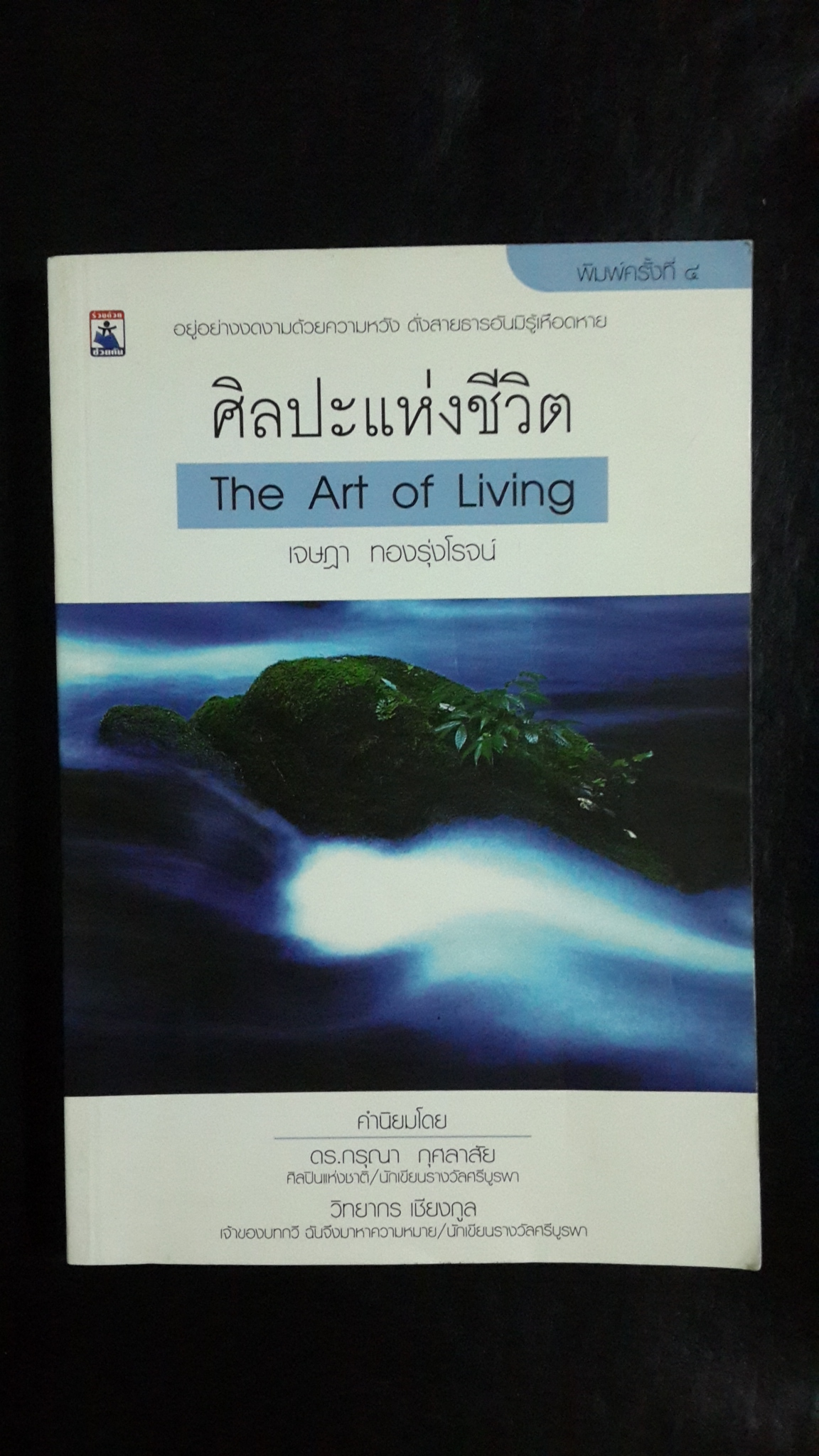 ศิลปะแห่งชีวิต / เจษฏา ทองรุ่งโรจน์