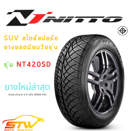 ยาง NITTO รุ่น 420SD ทุกขนาดราคาเร้าใจ