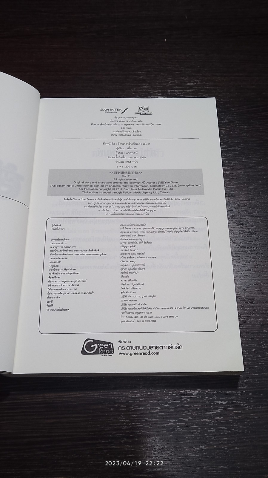 ย้อนเวลาขึ้นเป็นอ๋อง เล่ม 2 / เยี่ยกวน