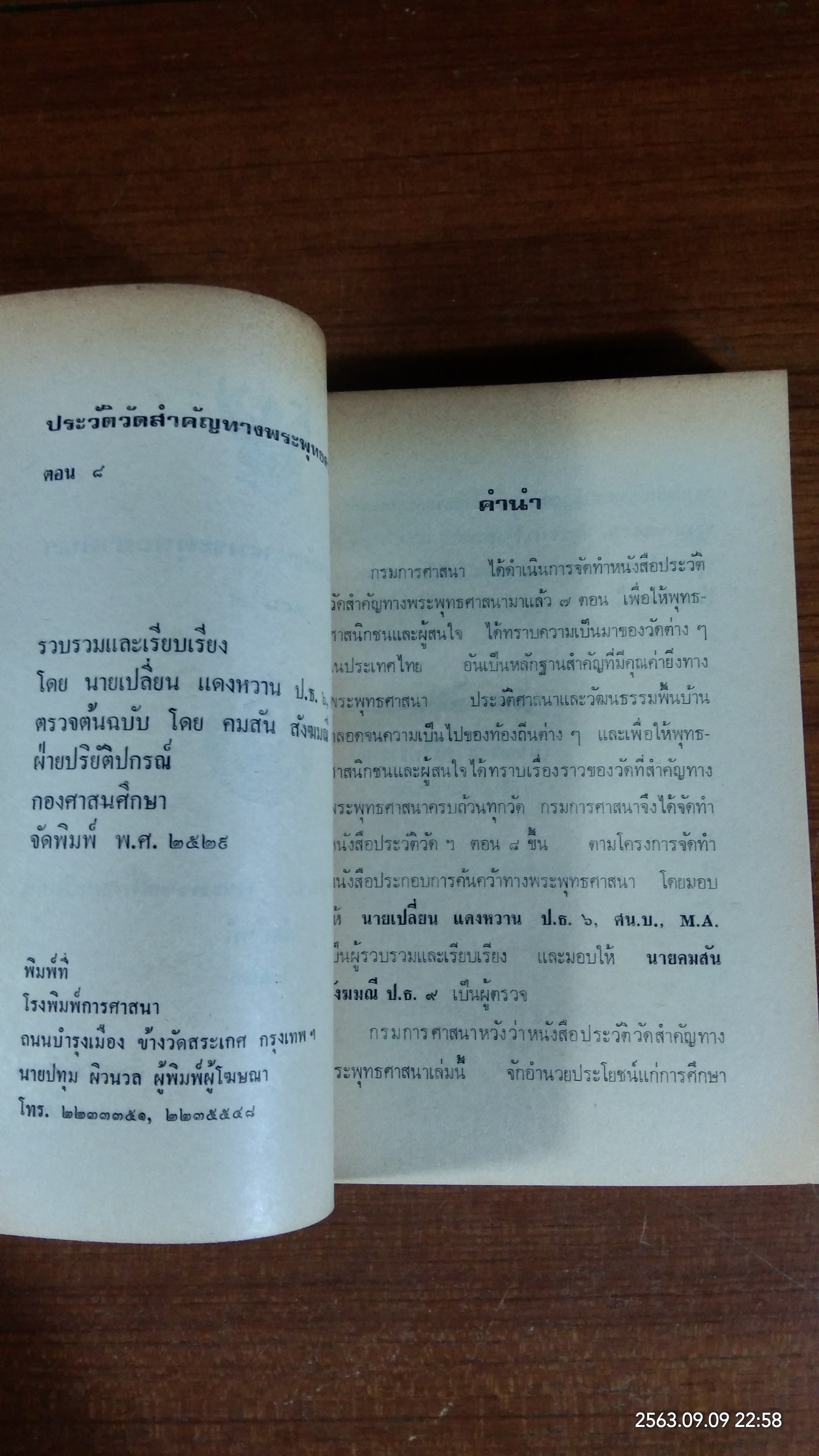 ประวัติวัดสำคัญทางพระพุทธศาสนา ตอน ๘ : กรมการศาสนา