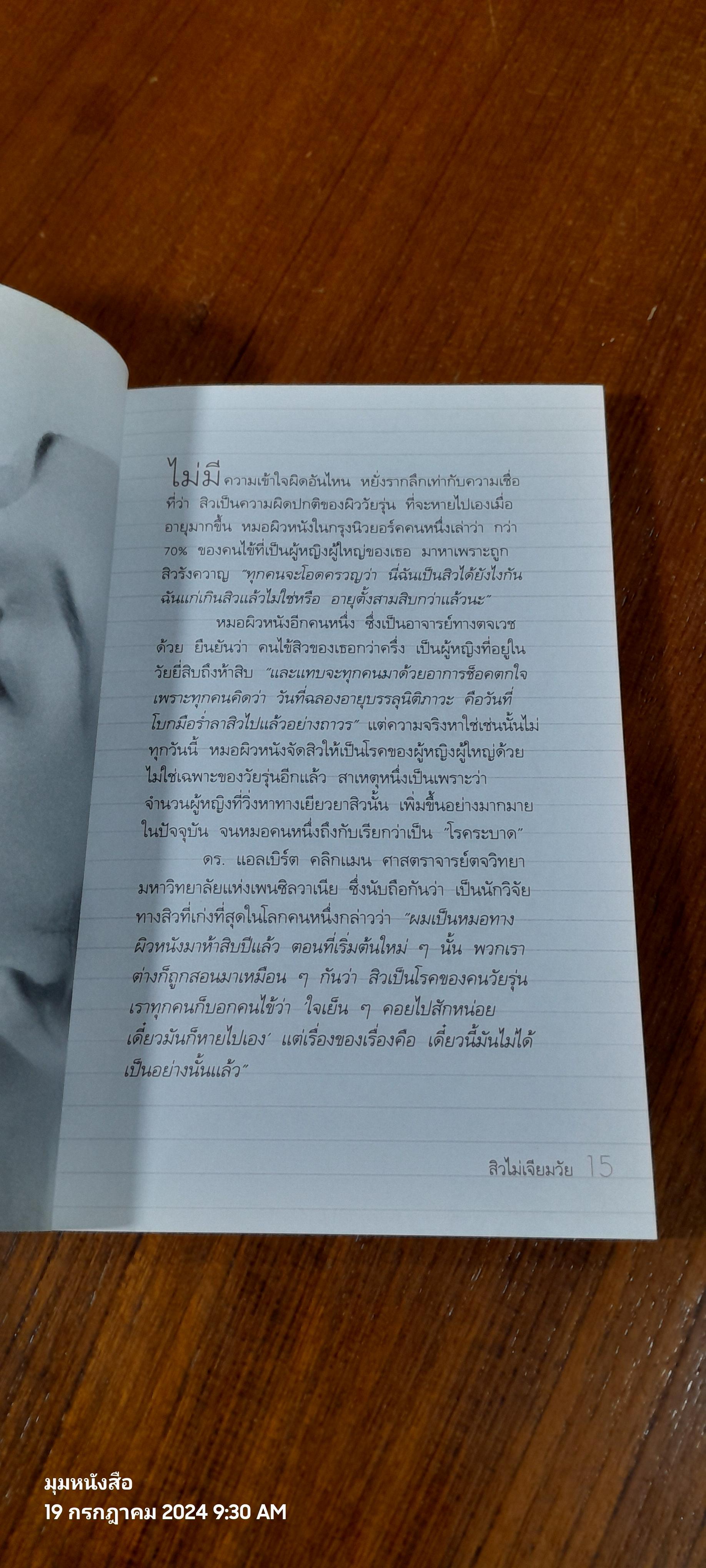 สิวไม่เจียมวัย / ปริสนา บุญสินสุข