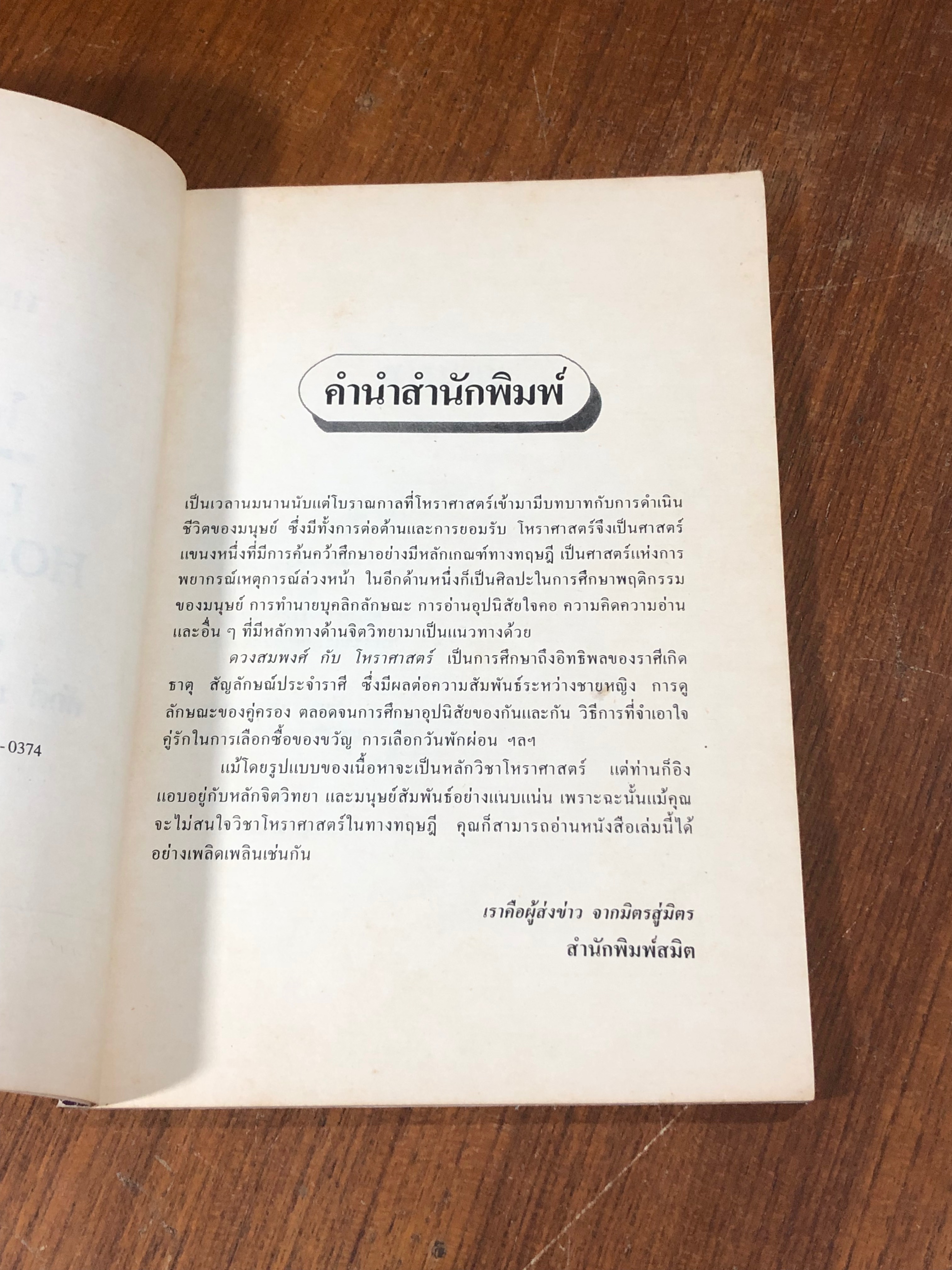 ดวงสมพงศ์กับโหราศาสตร์ / ลอรี รีด