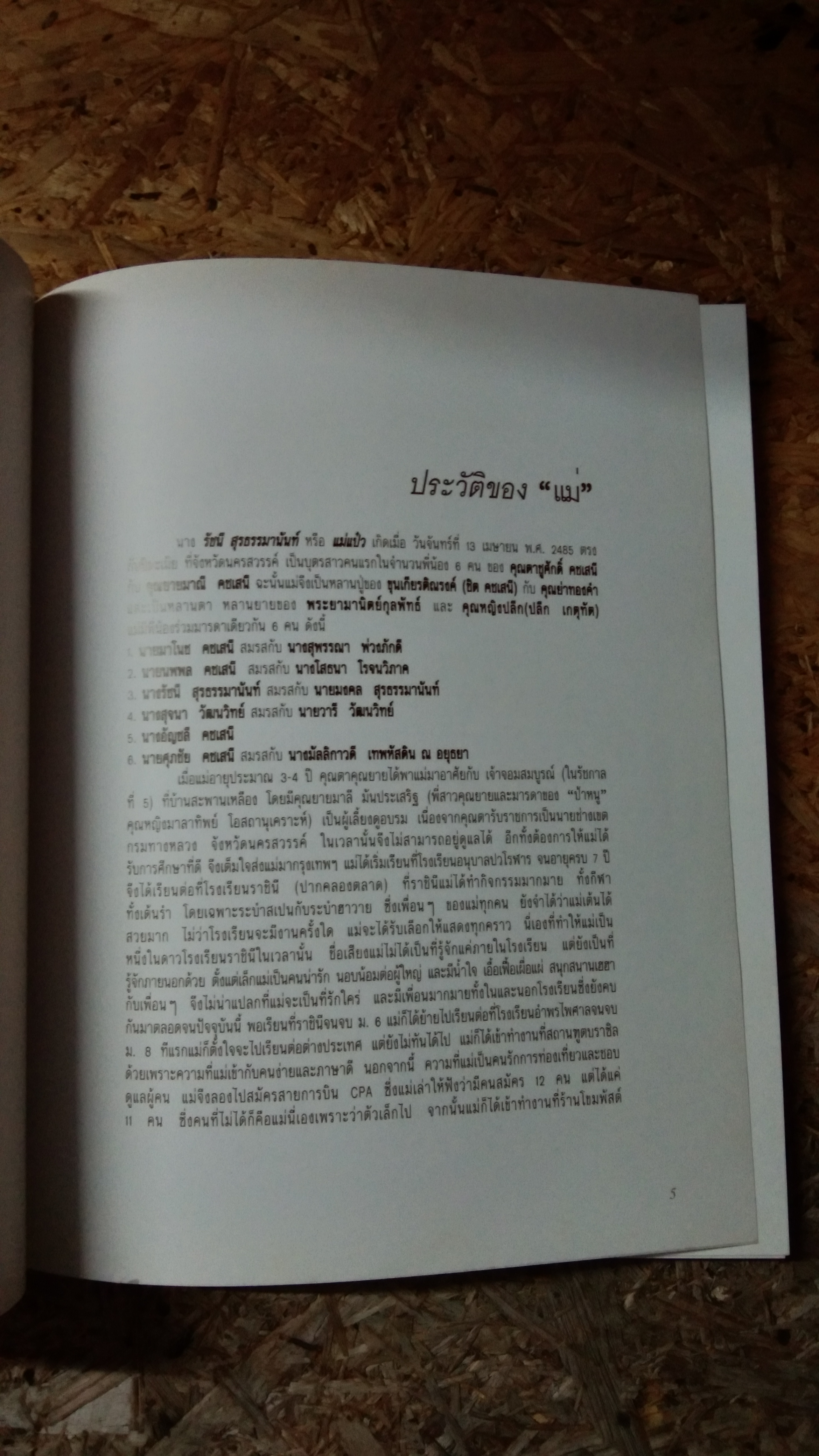 อนุสรณ์ในงานพระราชทานเพลิงศพ รัชนี สุรธรรมานันท์