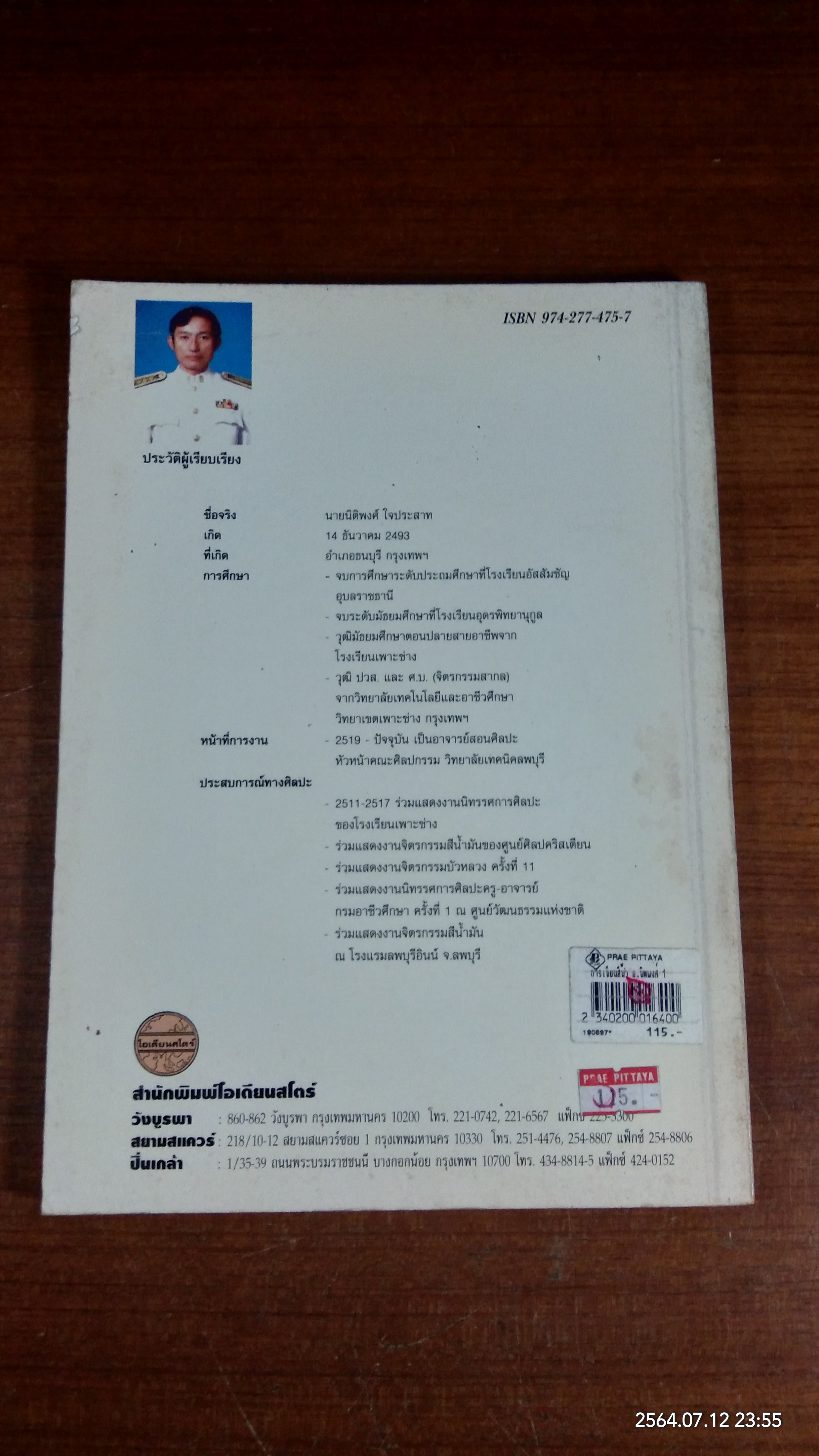 การเชียนสีน้ำ / นิติพงศ์ ใจประสาท