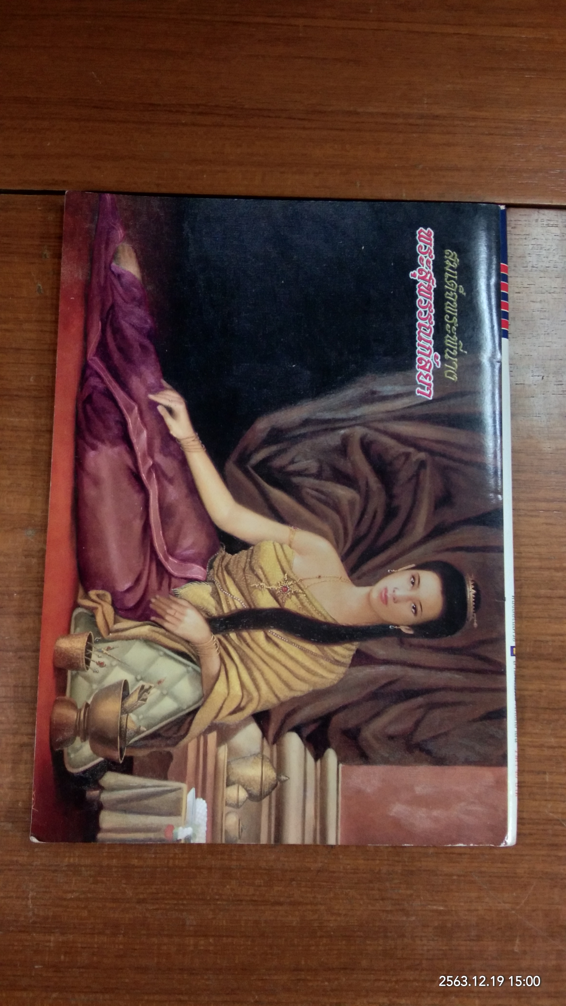 สมเด็จพระพี่นาง พระสุพรรณกัลยา วีรสตรีแห่งศรีอยุธยา / สมปอง แดงกำพล