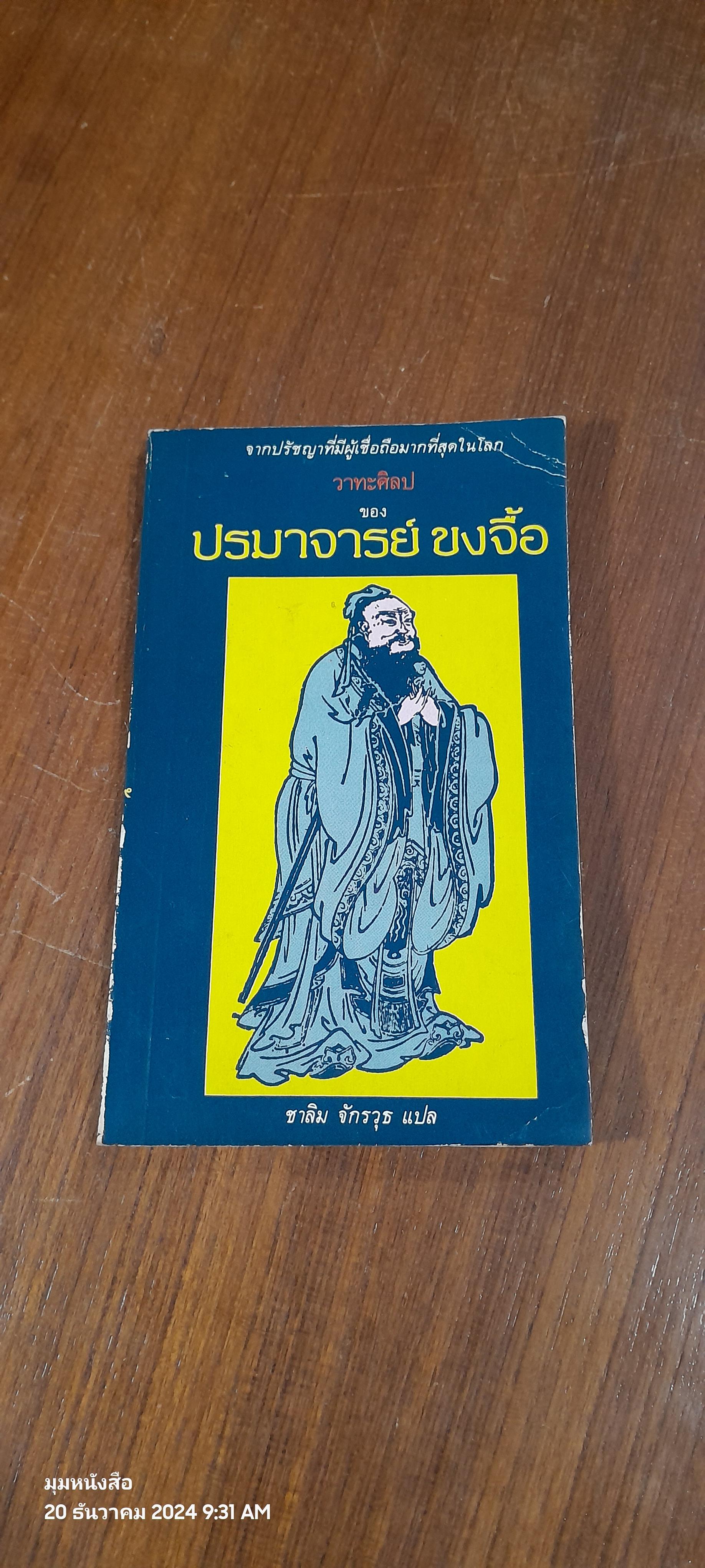 วาทะศิลป ของ ปรมาจารย์ ขงจื้อ / ชาลิม จักรวุธ แปล