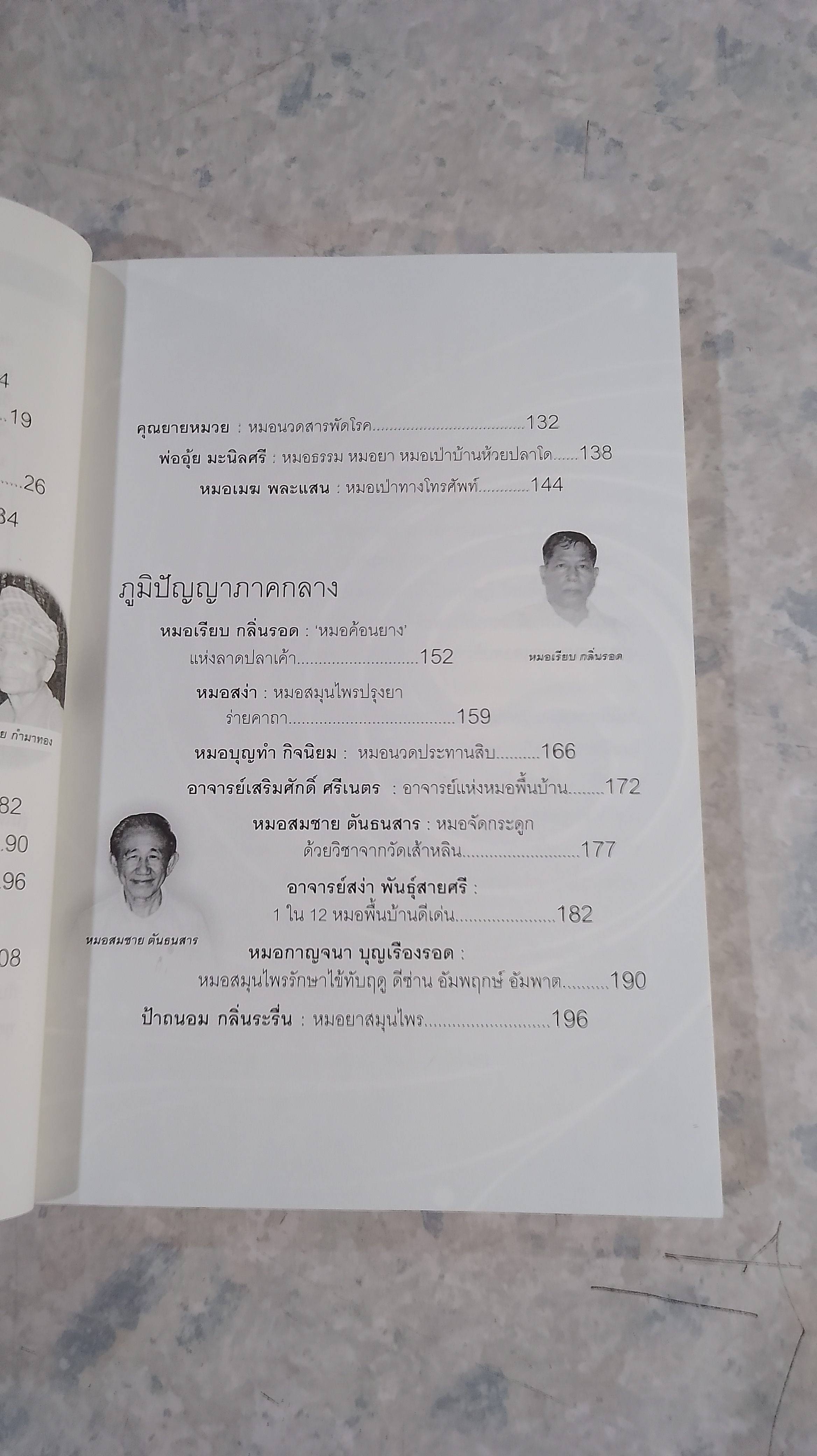 หายป่วย ด้วย หมอพื้นบ้าน 2 / กรรณิการ์ มรุทาธร