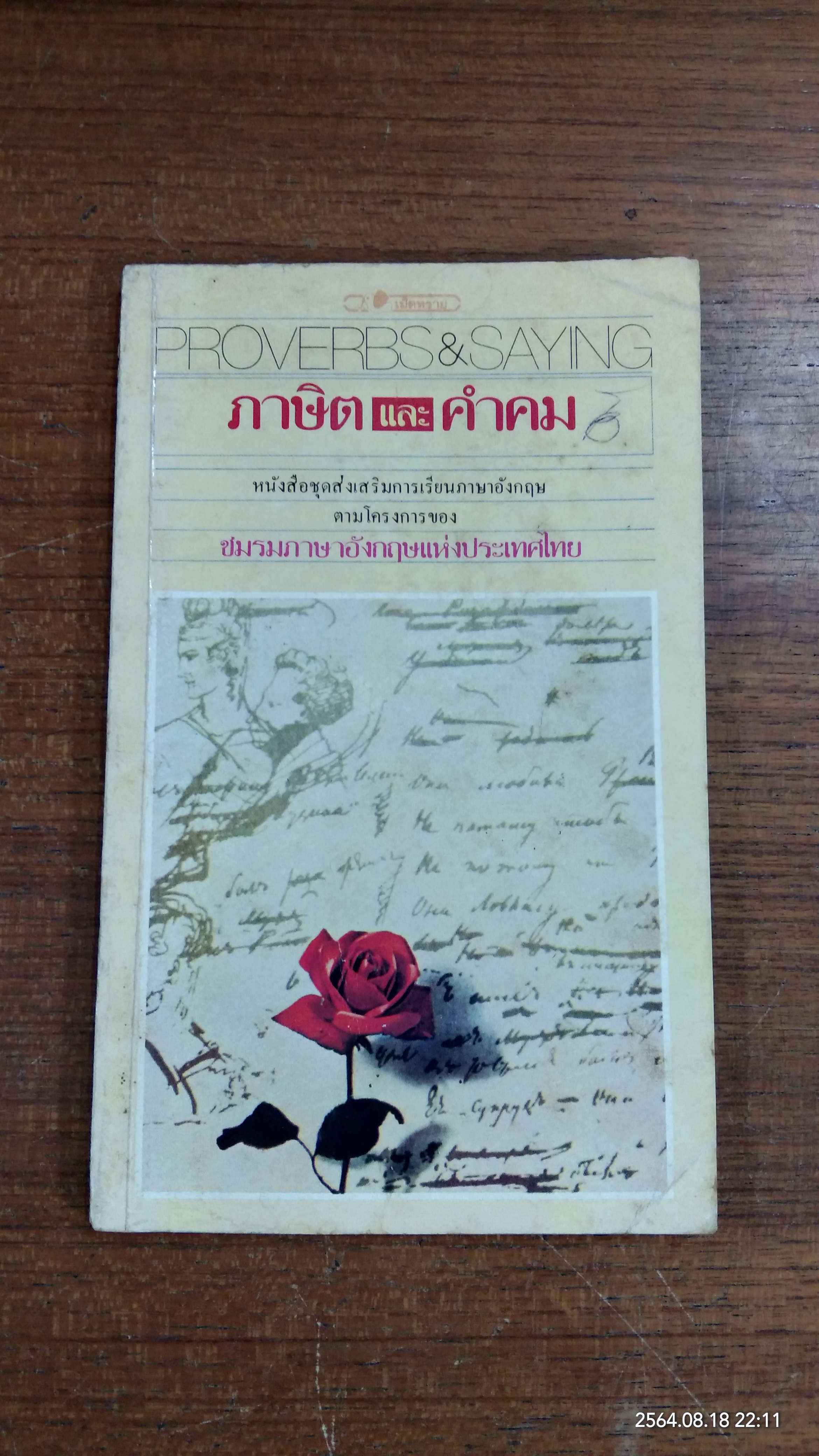 ภาษาและคำคม / อ.พฤกษะศรี