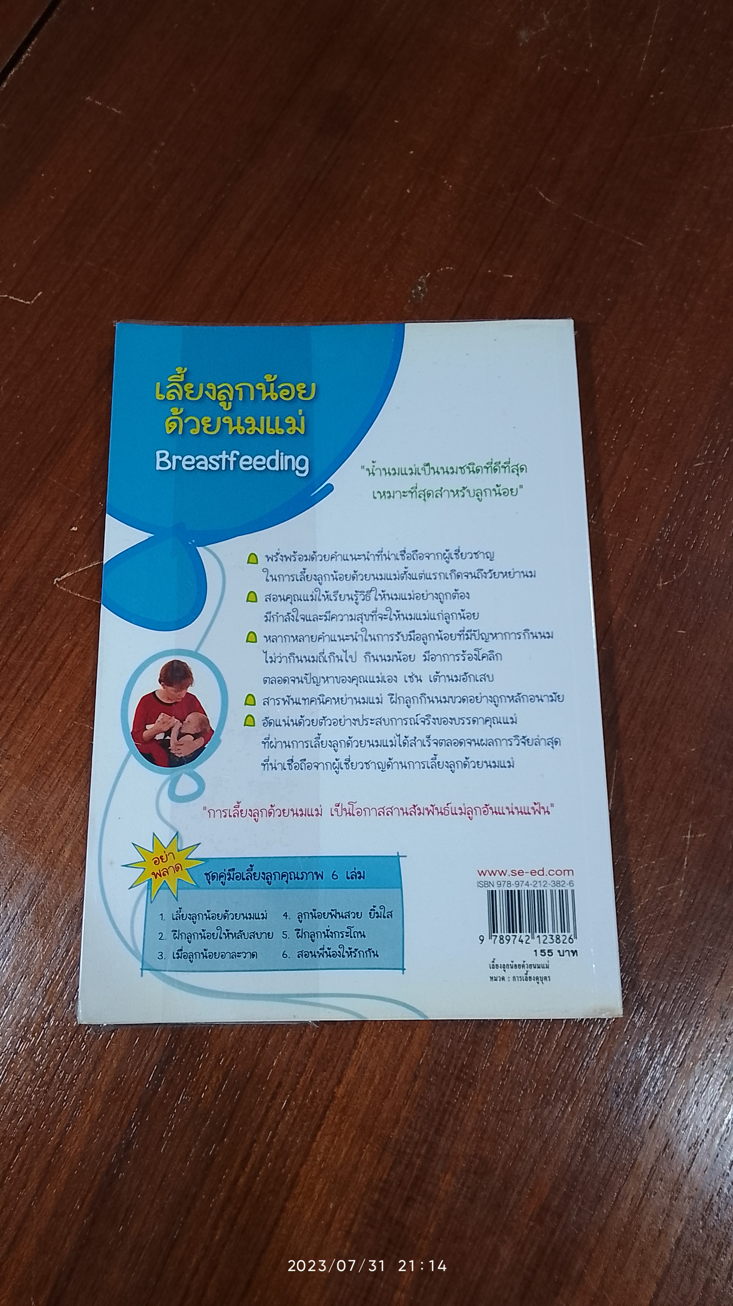 เลี้ยงลูกน้อยด้วยนมแม่ / Jane Chumbley