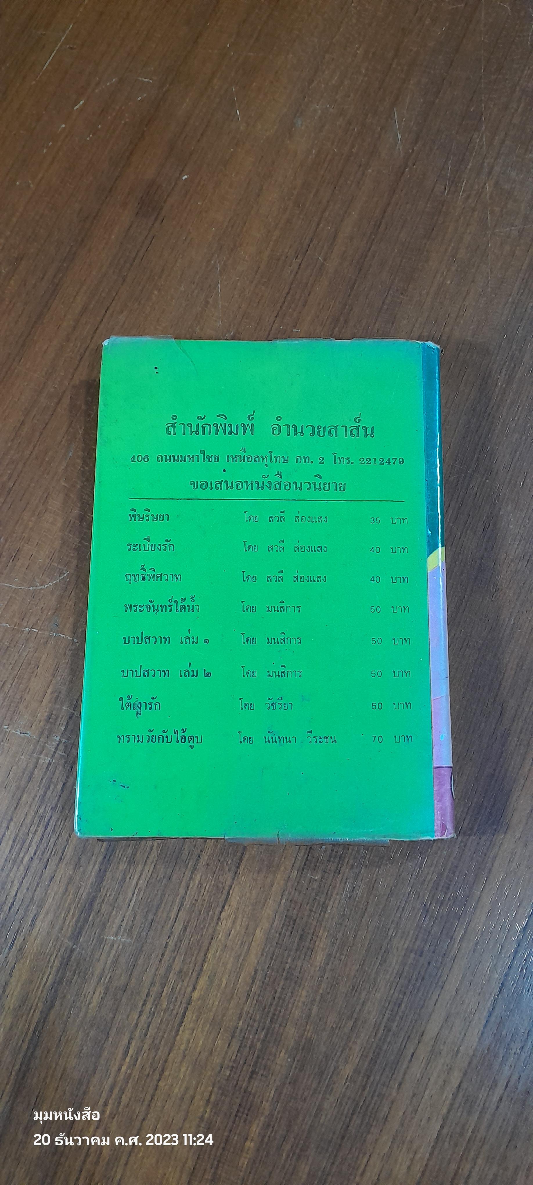 ตำราทำนายฝันและชี้โชค / ศรีมหาโพธิ์