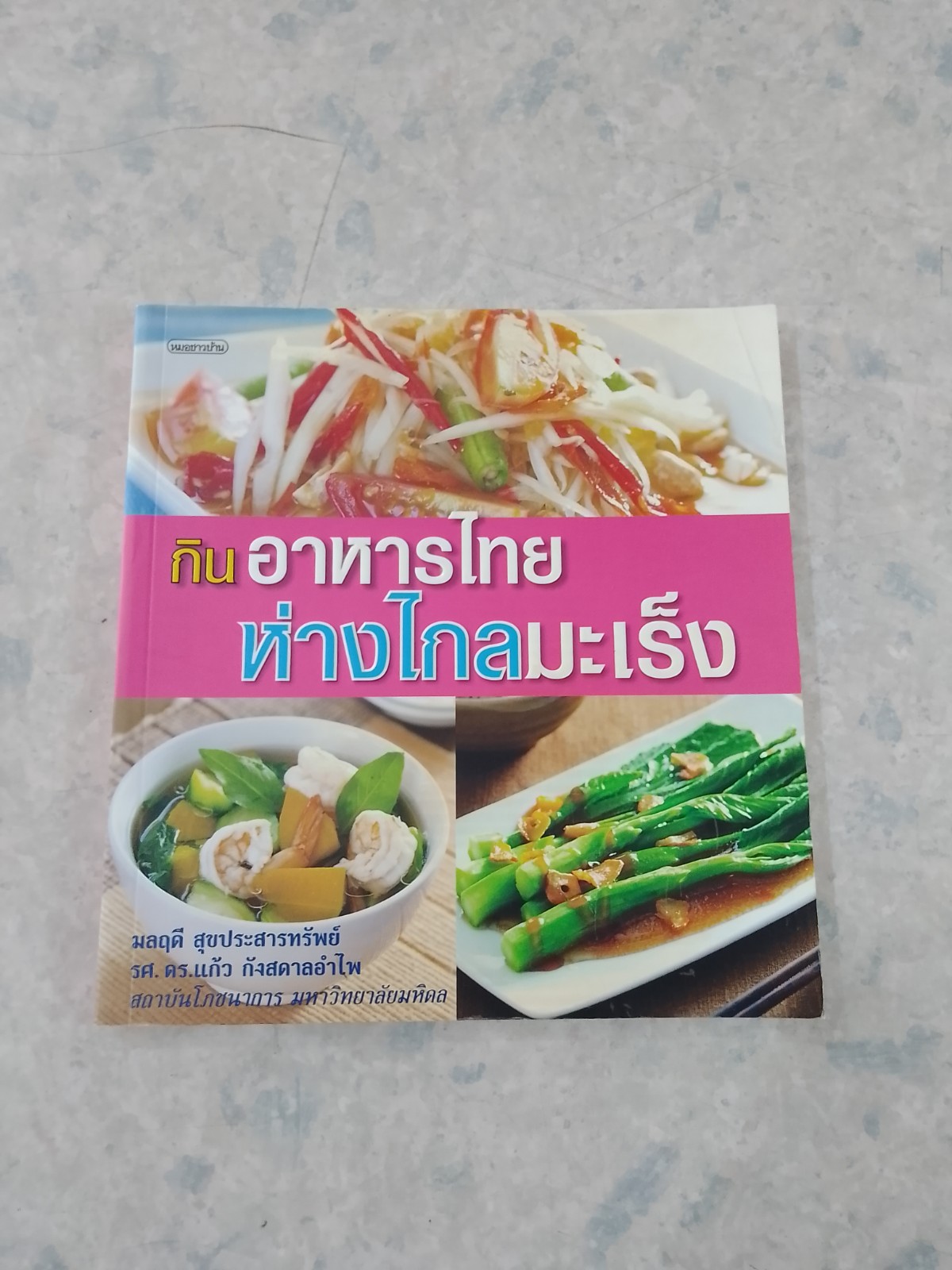 กินอาหารไทยห่างไกลมะเร็ง / มลฤดี สุขประสารทรัพย์