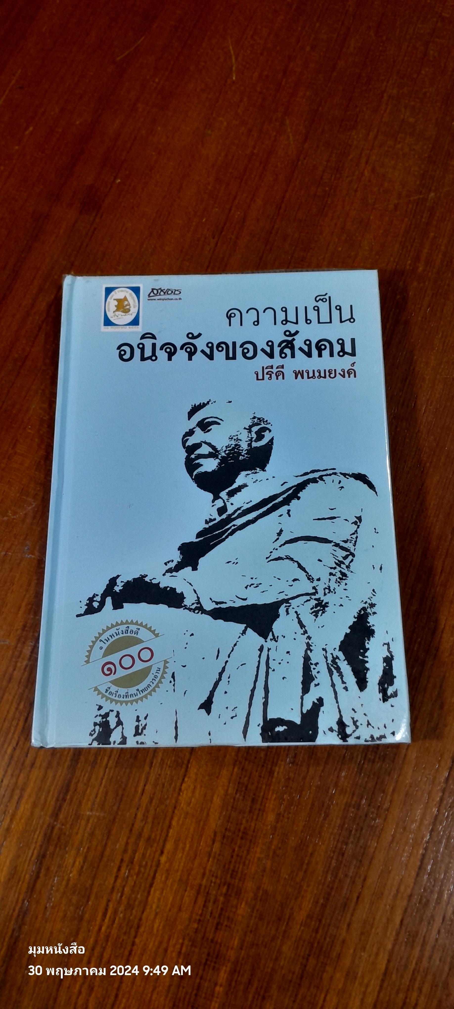 ความเป็นอนิจจังของสังคม / ปรีดี พนมยงค์