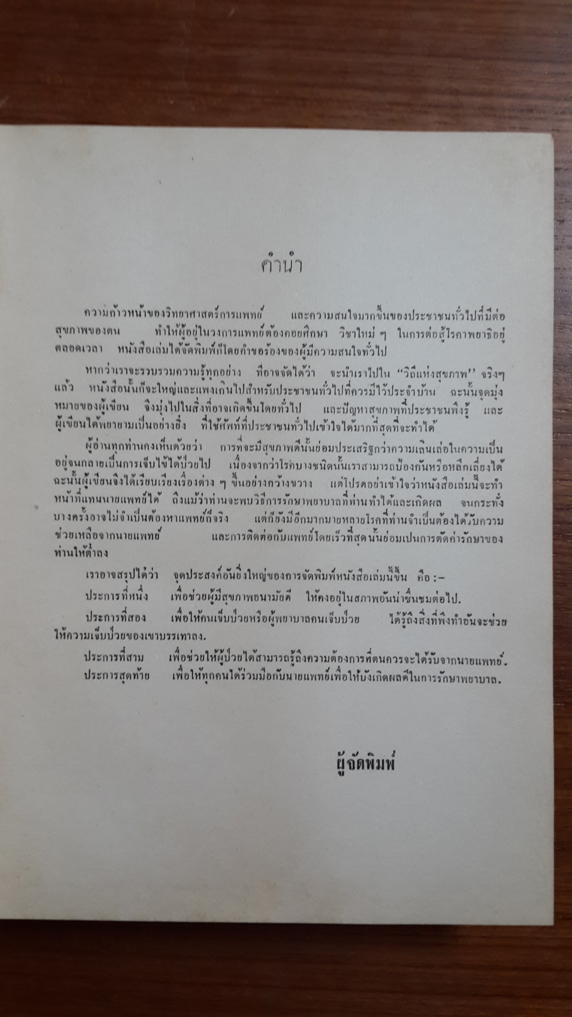 วิถี แห่ง สุขภาพ / ฮิวเบอร์ต โอ.สวอร์เทาท์