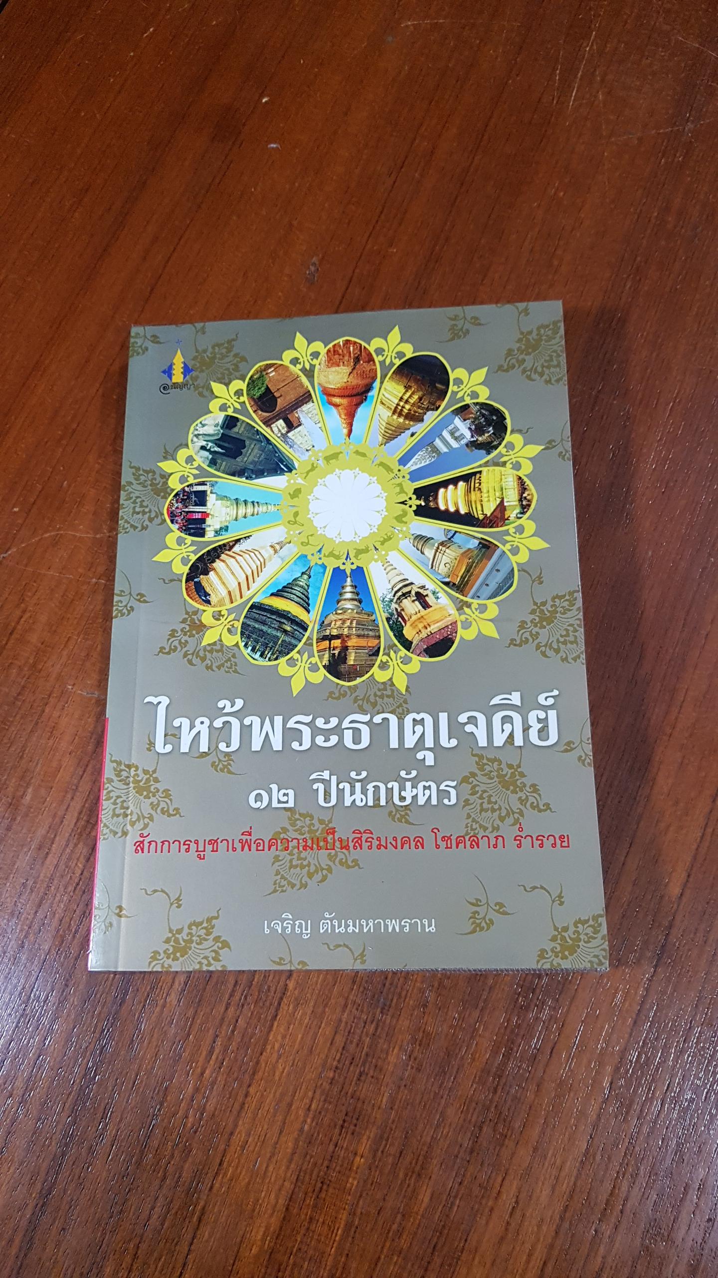 ไหว้พระธาตุเจดีย์ ๑๒ ปีนักษัตร / เจริญ ตันมหาพราน