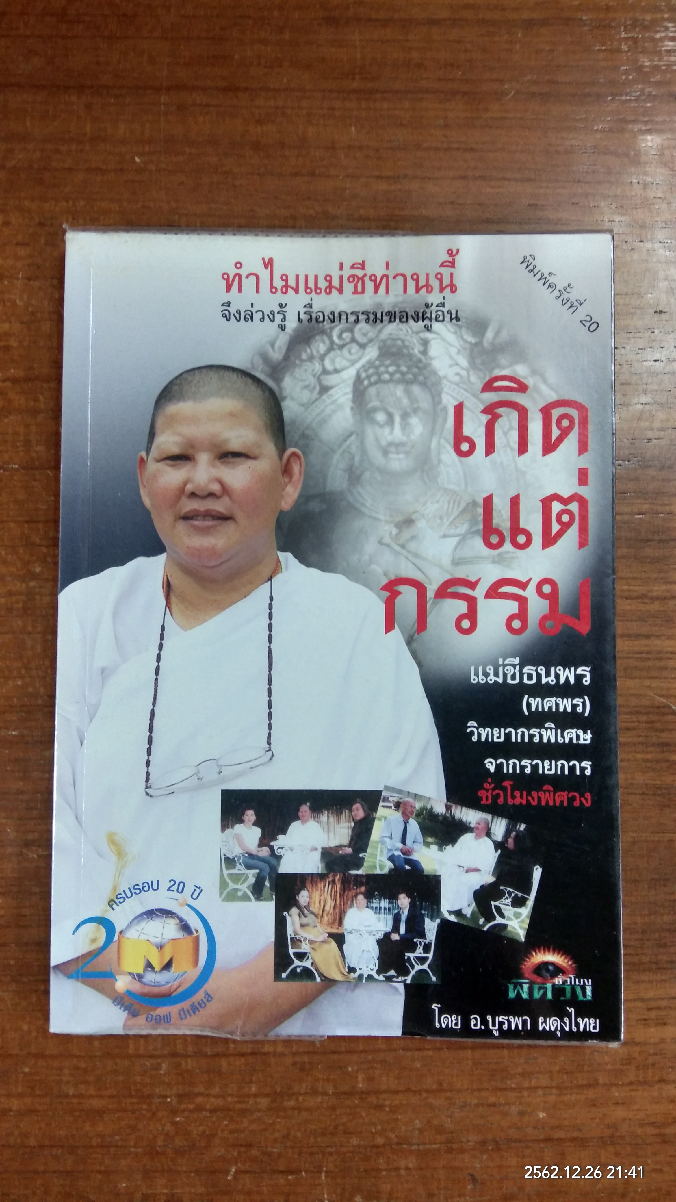 เกิดแต่กรรมกับแม่ชีธนพร / อ.บูรพา